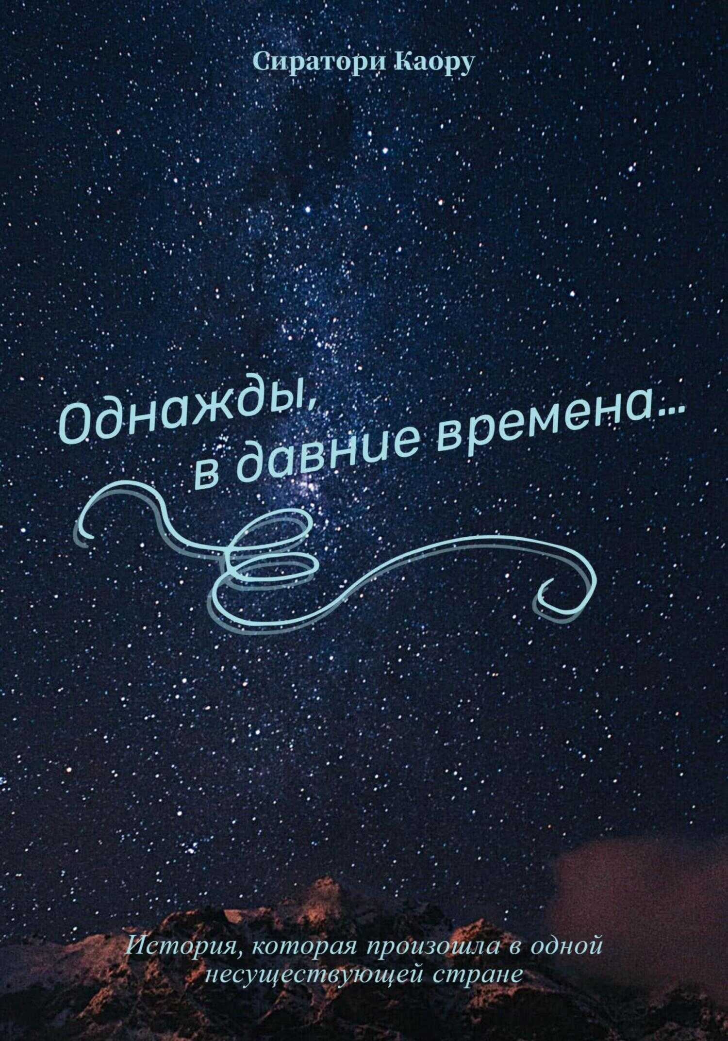 Однажды, в давние времена… - Сиратори Каору - <a href=