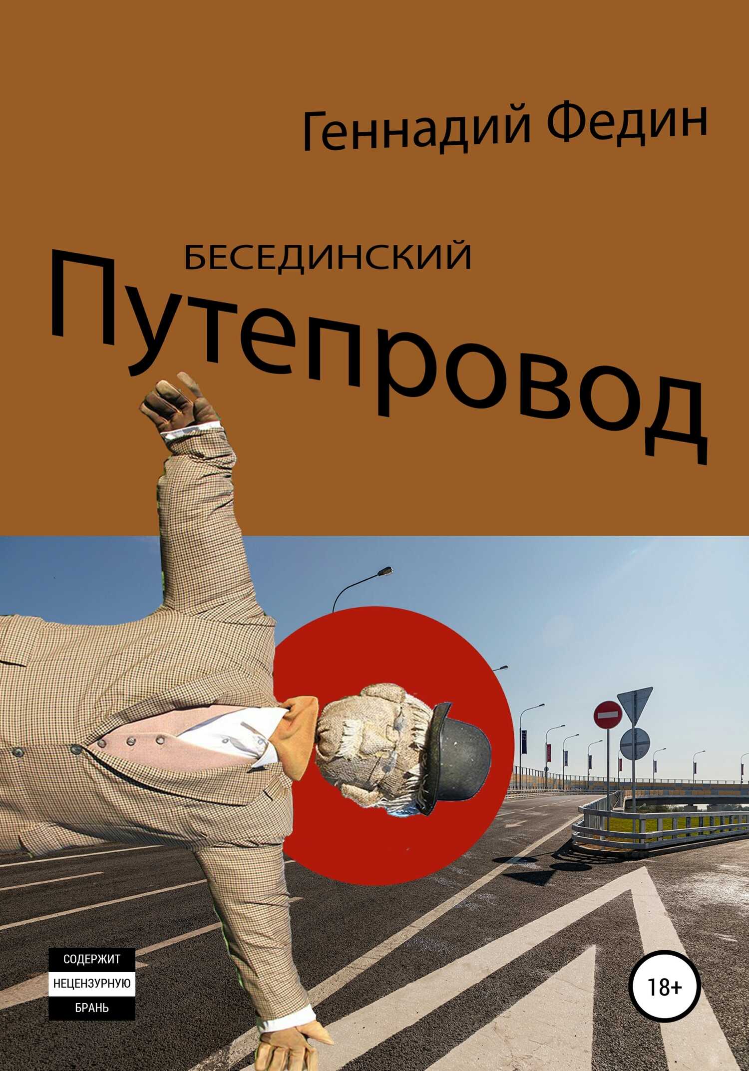 Бесединский путепровод - Геннадий Львович Федин - <a href=
