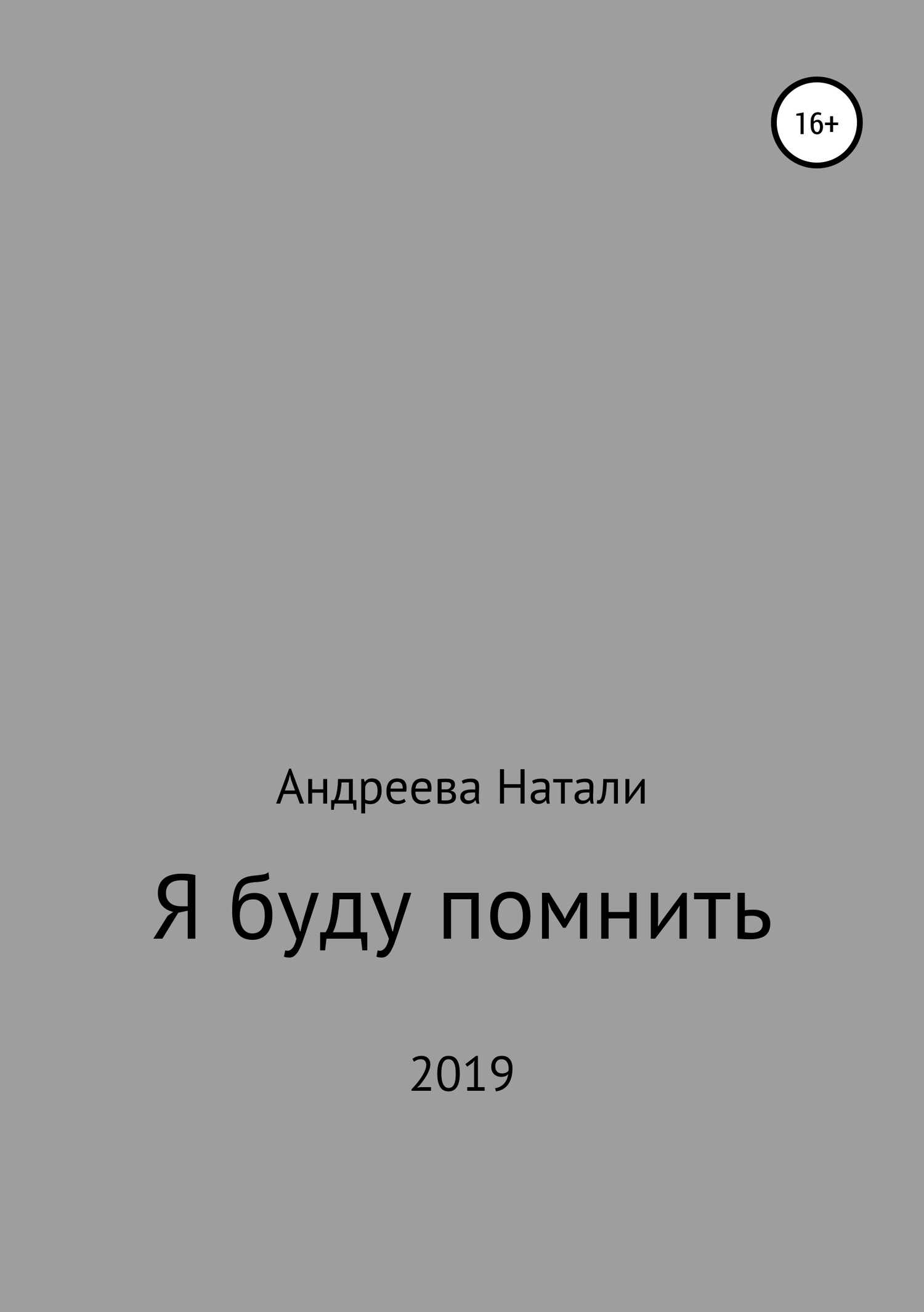 Я буду помнить - Натали Андреева - <a href=