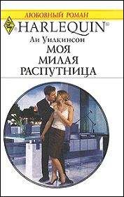 Ли Уилкинсон - Моя милая распутница - <a href=