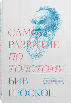 Саморазвитие по Толстому - Гроскоп Вив