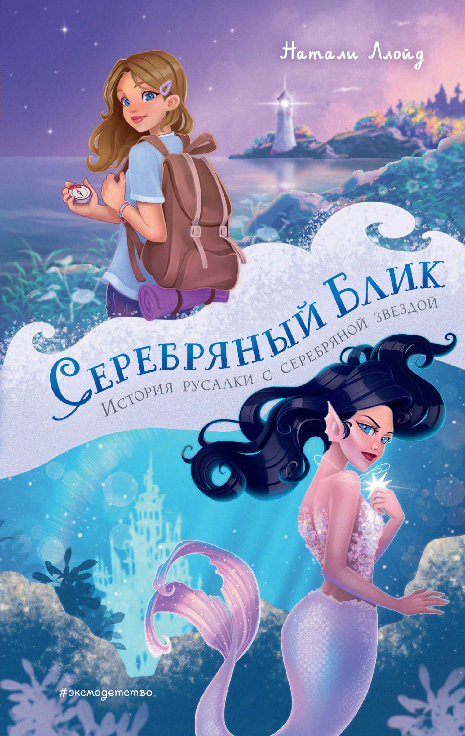 Серебряный блик. История русалки с серебряной звездой - Натали Ллойд - <a href=