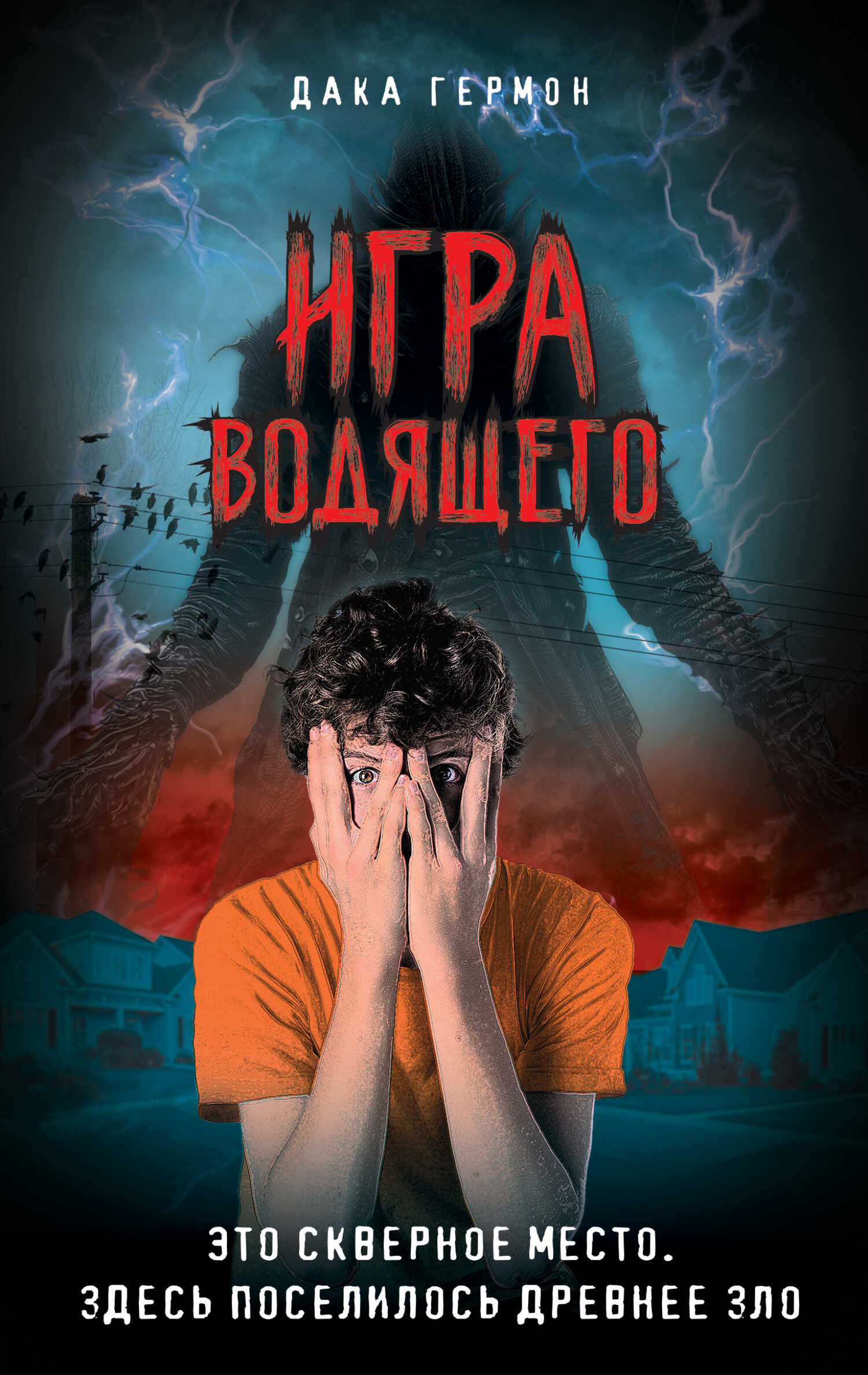 Игра Водящего - Дака Гермон
