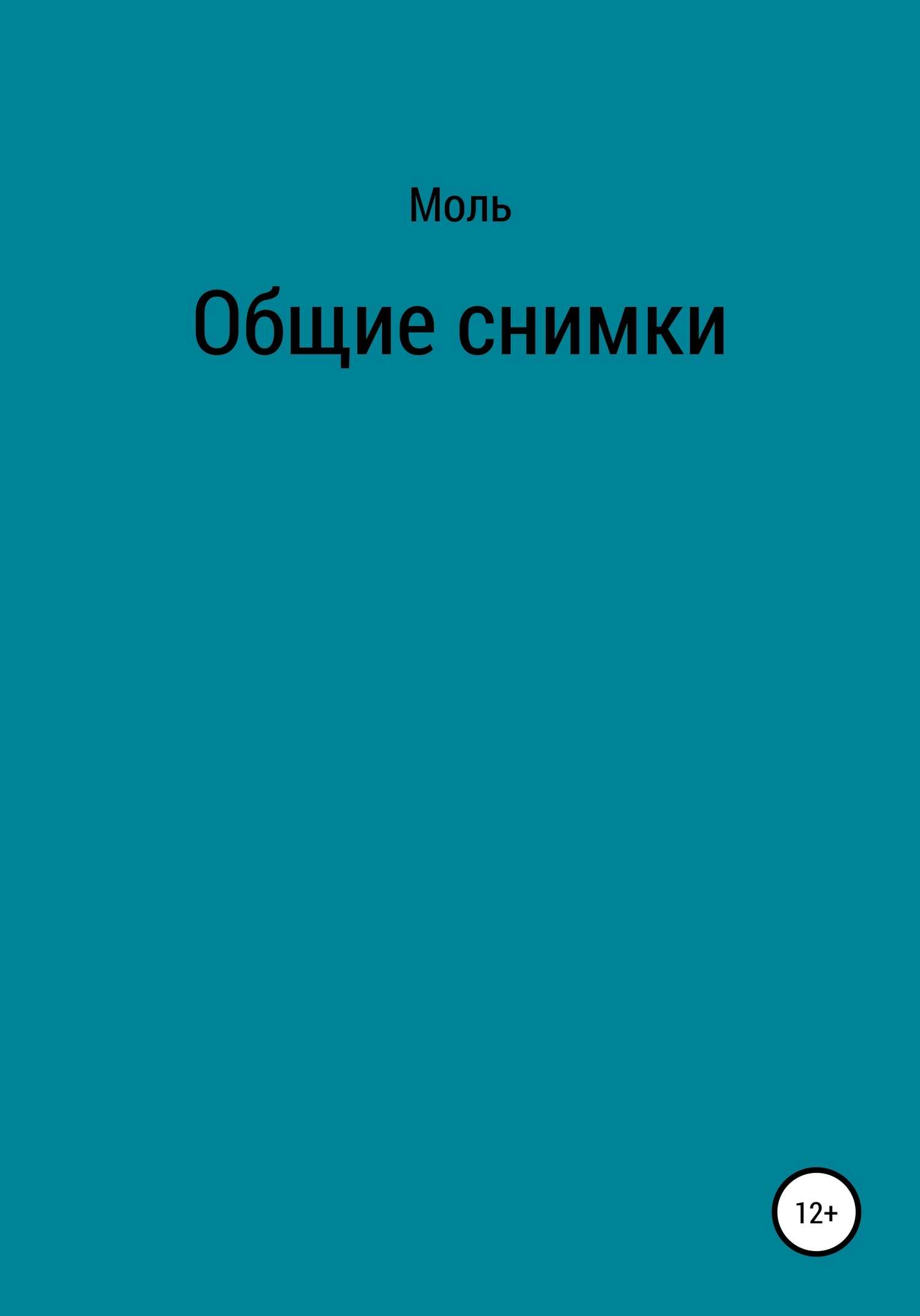 Общие снимки - Моль - <a href=
