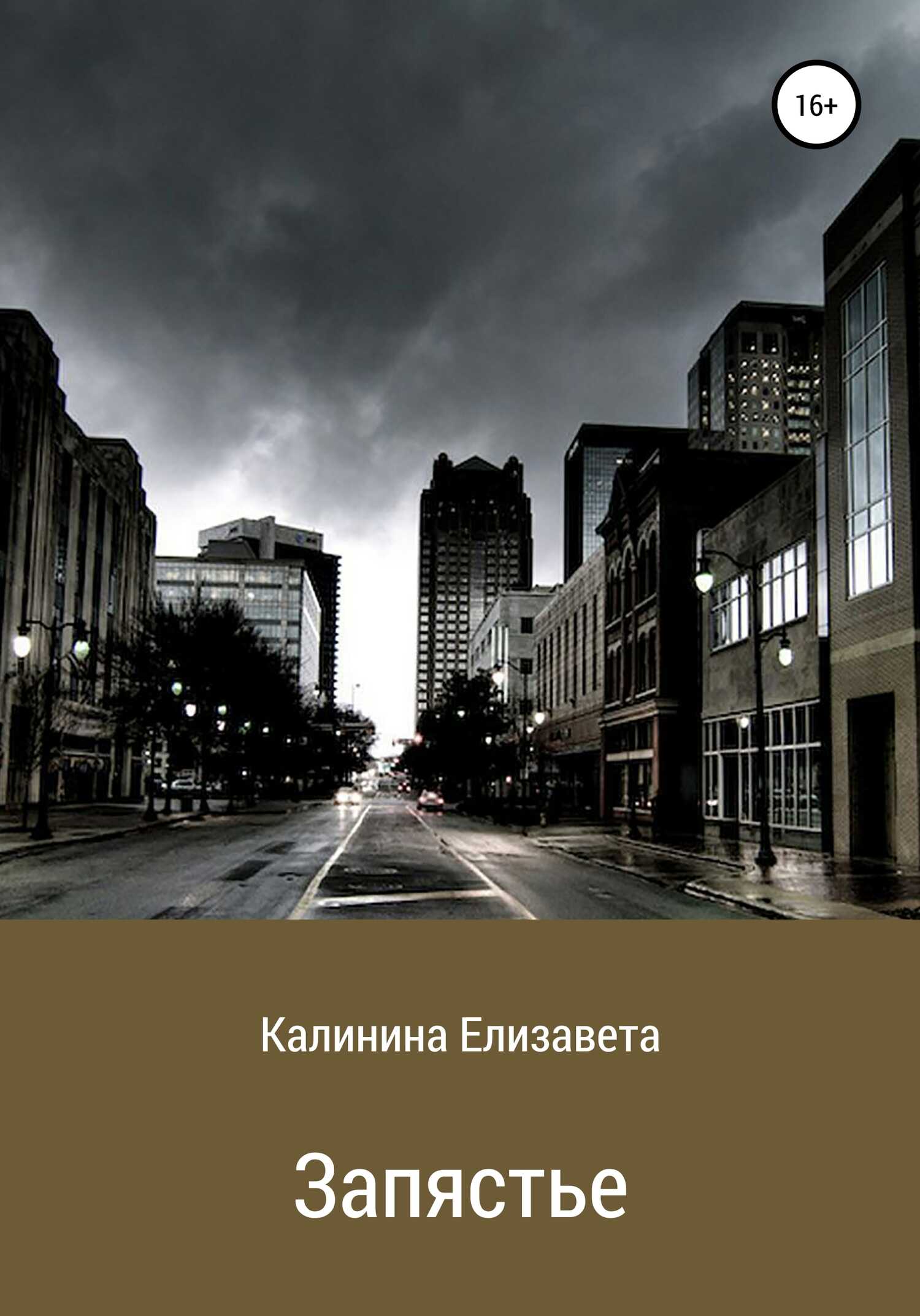 Запястье - Елизавета Калинина - <a href=
