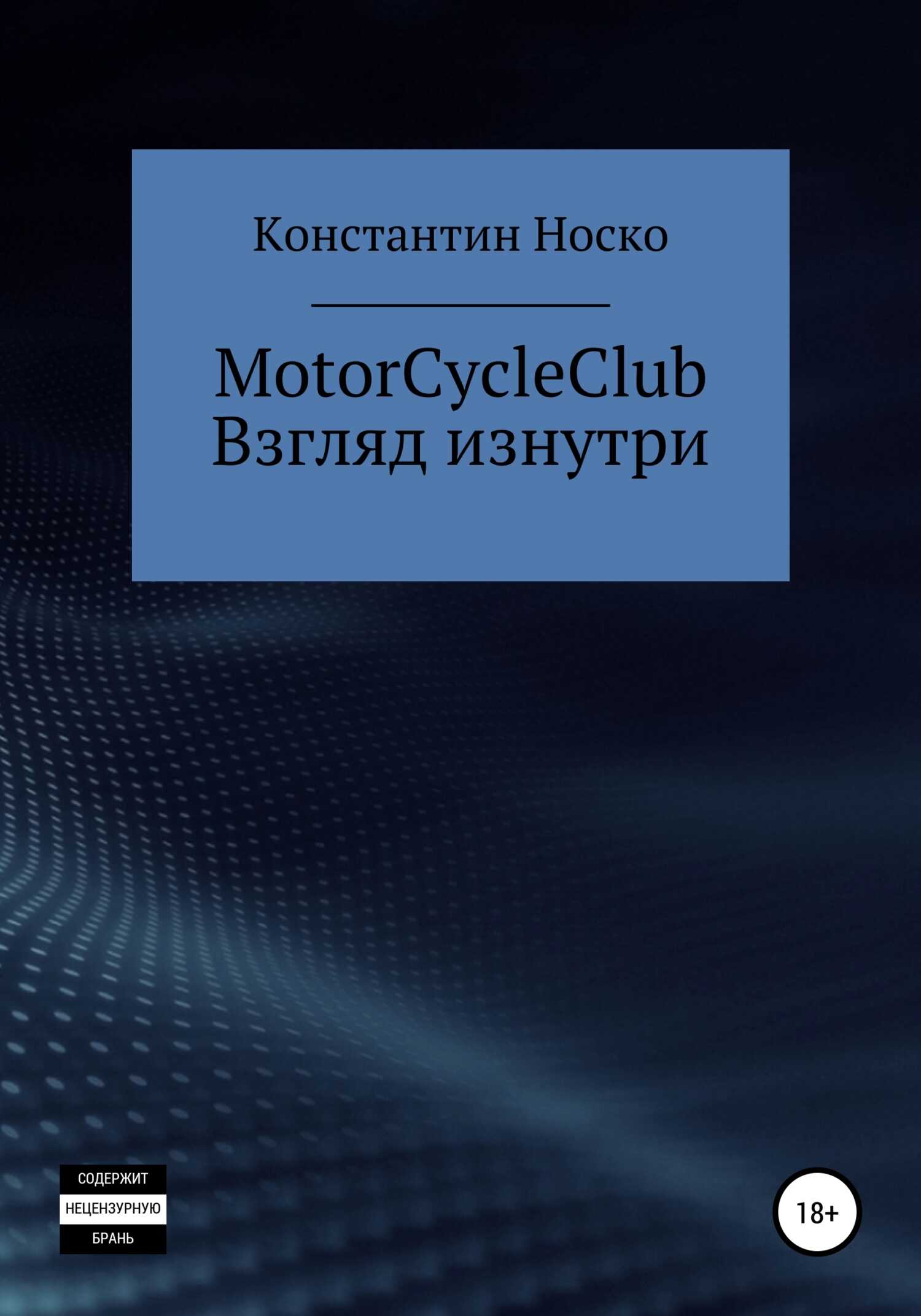 MotorCycleClub. Взгляд изнутри - Носко Константин - <a href=
