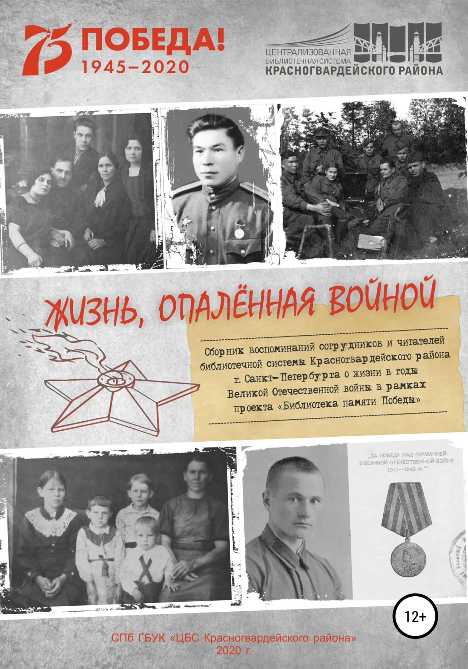 Жизнь, опаленная войной - Михаил Матвеевич Журавлев