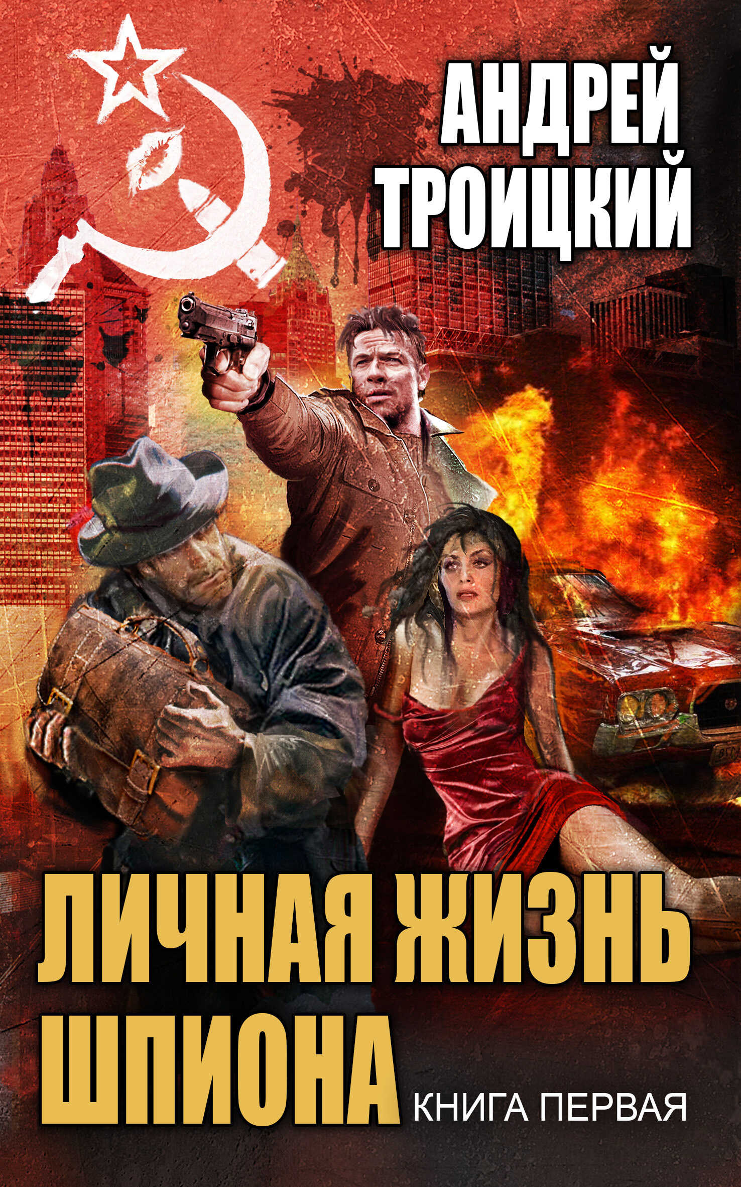 Личная жизнь шпиона. Книга первая - Андрей Борисович Троицкий
