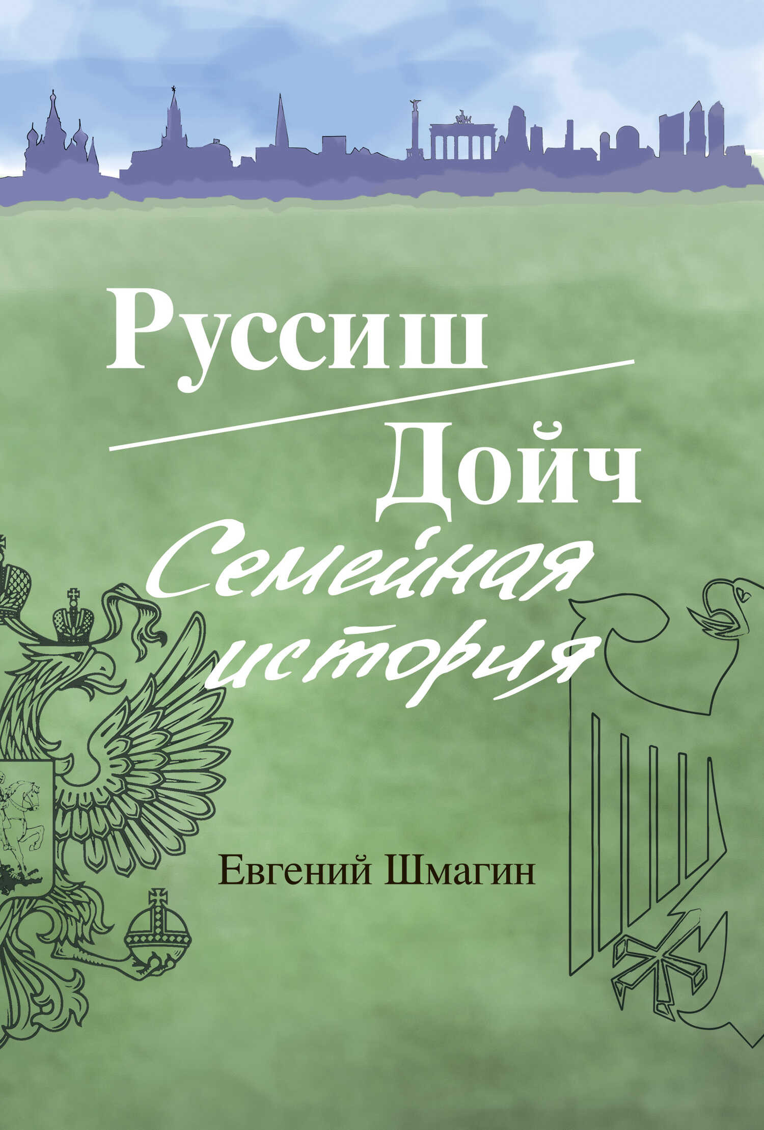 Руссиш/Дойч. Семейная история - Евгений Алексеевич Шмагин - <a href=