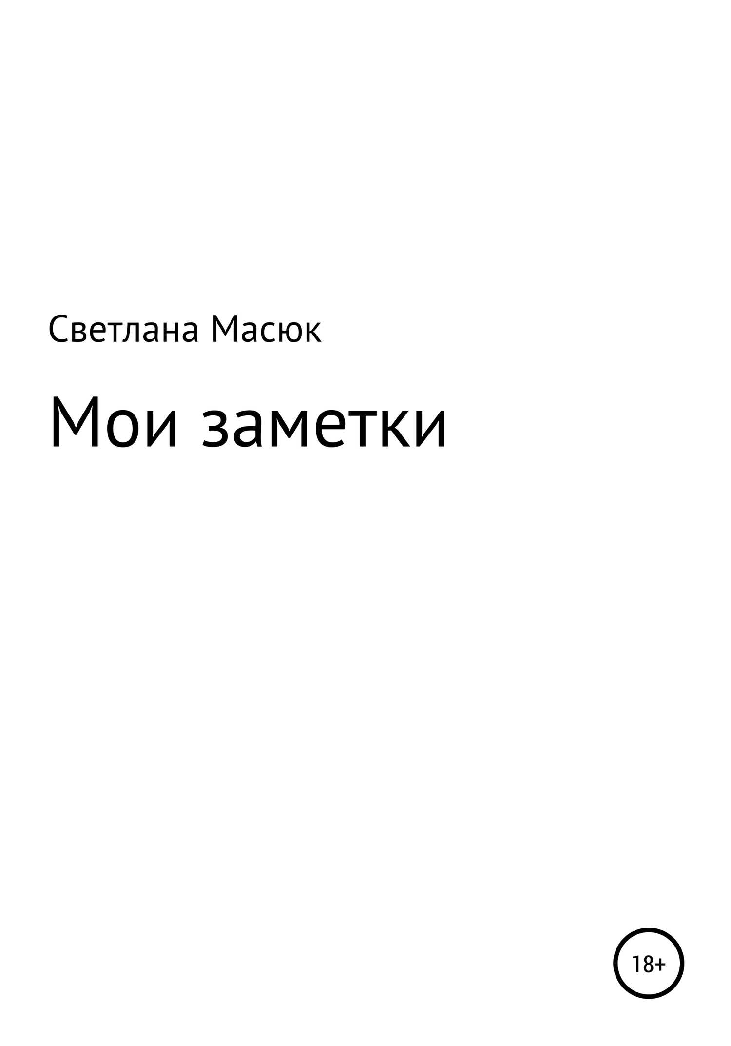 Мои заметки - Светлана Александровна Масюк - <a href=