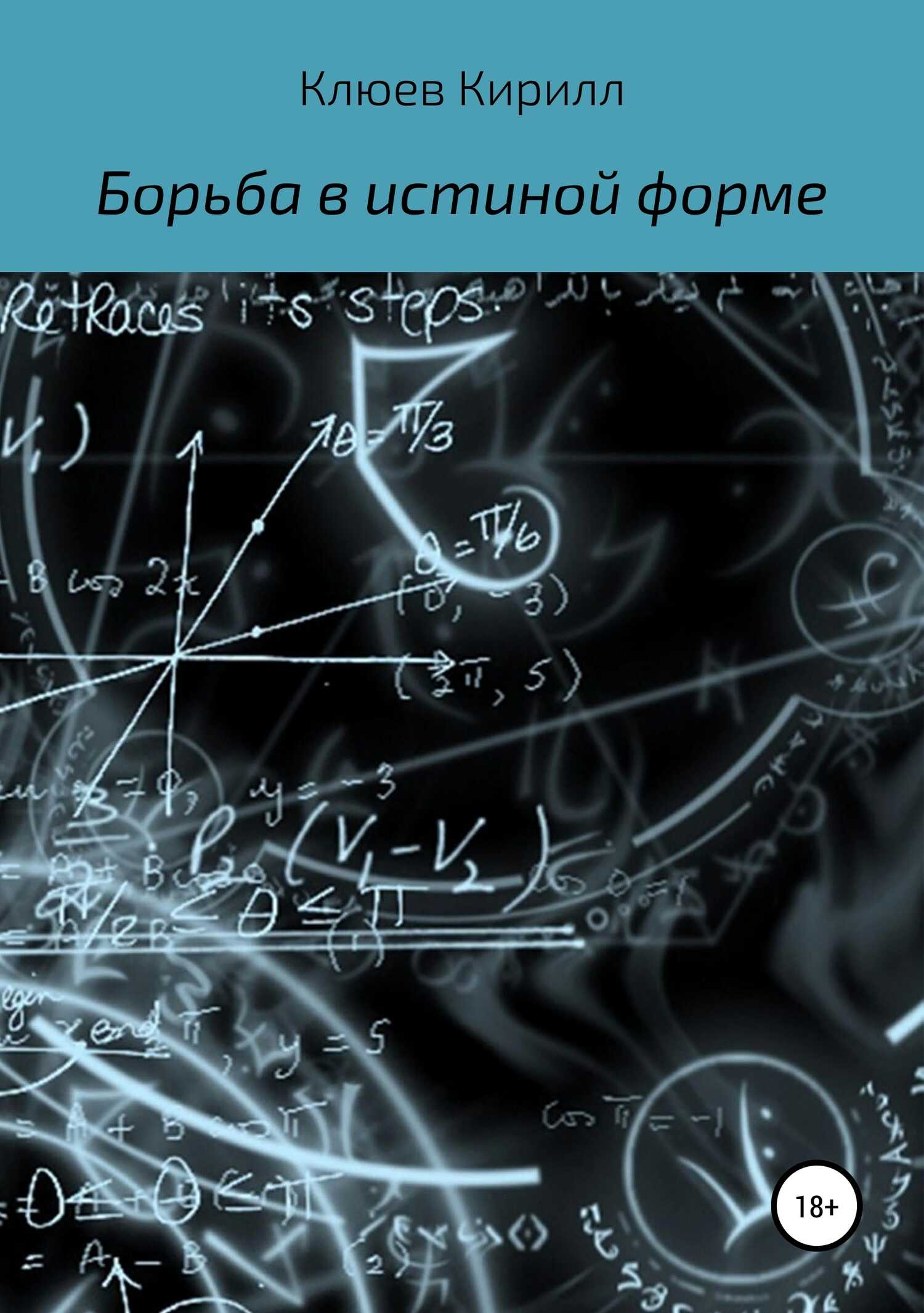 Борьба в истинной форме - Кирилл Юрьевич Клюев - <a href=