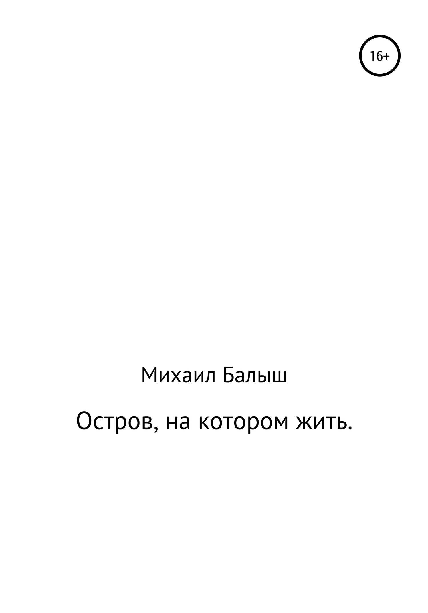 Остров, на котором жить. Часть первая - Михаил Владимирович Балыш - <a href=