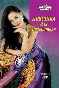 Ванесса Фитч - Девушка для победителя - <a href=