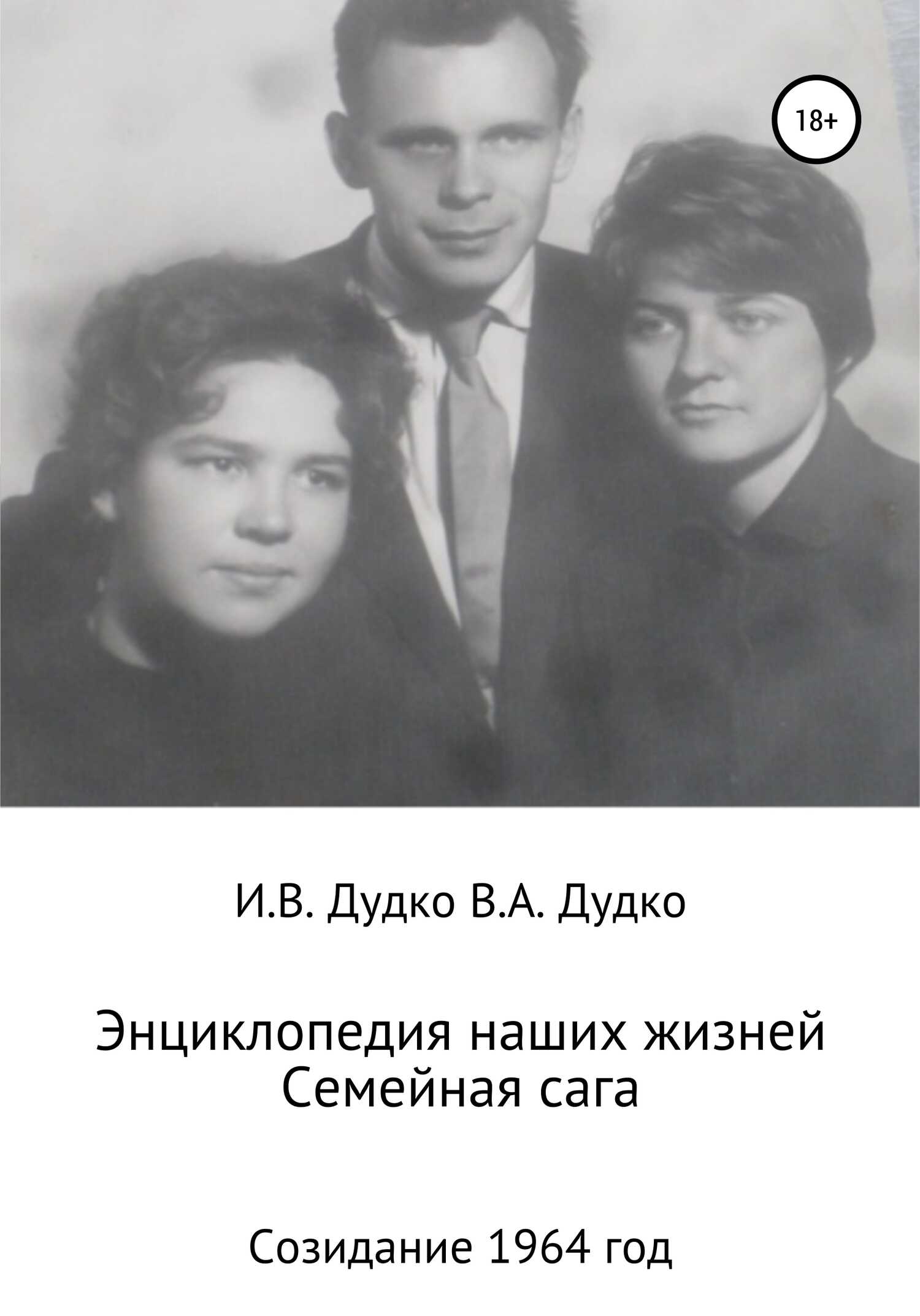 Энциклопедия наших жизней. Семейная сага. Созидание. 1964 год - Виктор Анатольевич Дудко