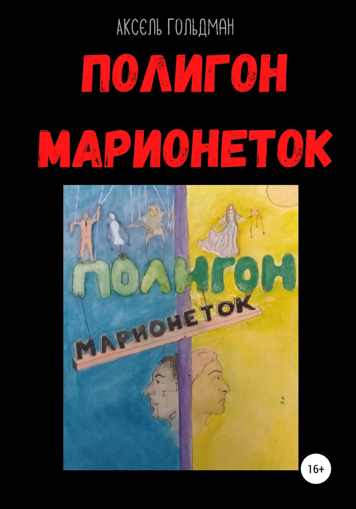 Полигон марионеток - Аксель Голдман - <a href=