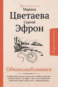 Одноколыбельники - Цветаева Марина Ивановна - <a href=