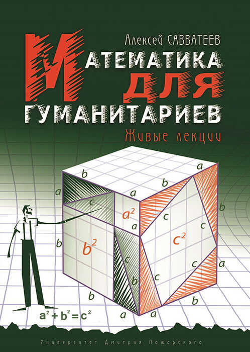 Математика для гуманитариев. Живые лекции - Алексей Владимирович Савватеев