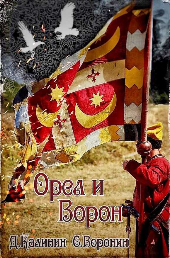 Орел и Ворон - Даниил Сергеевич Калинин - <a href=