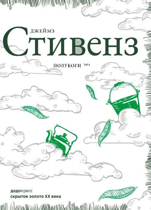 Полубоги - Джеймс Стивенс - <a href=