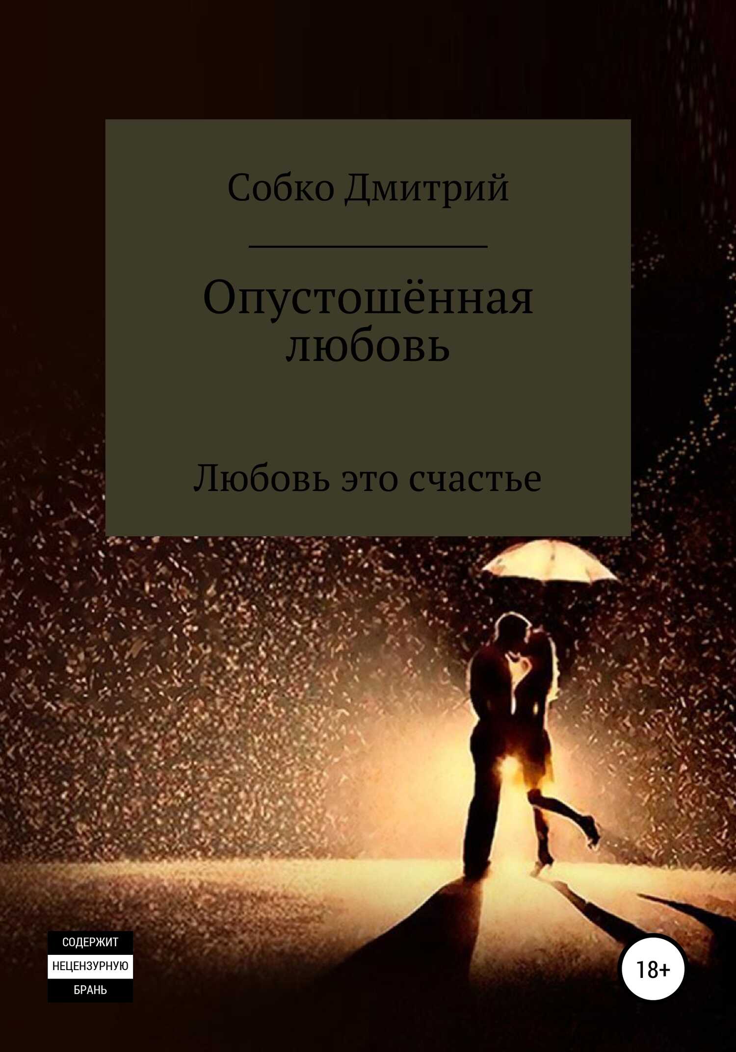 Опустошённая любовь - Дмитрий Собко - <a href=