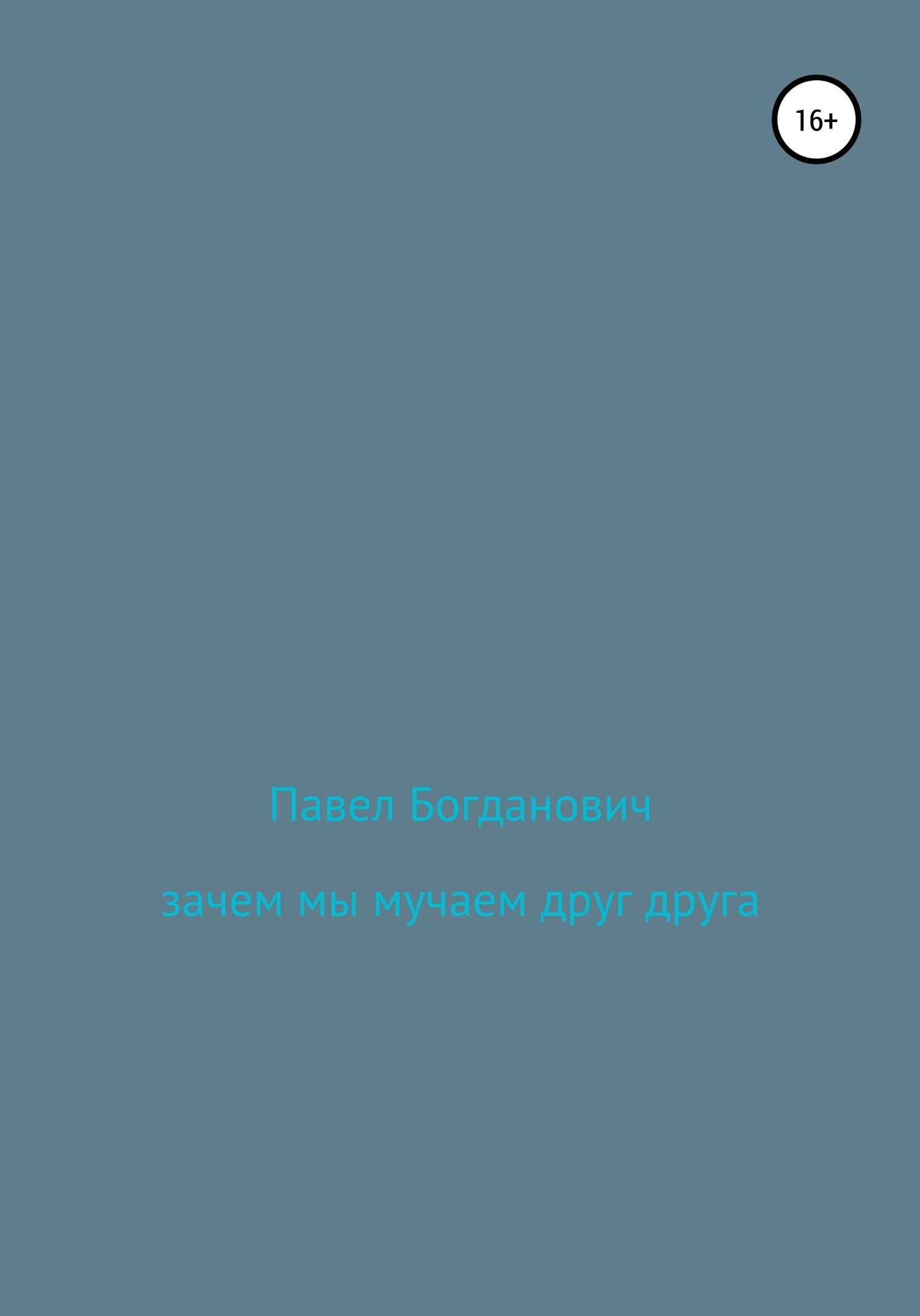 Зачем мы мучаем друг друга - Павел Андреевич Богданович