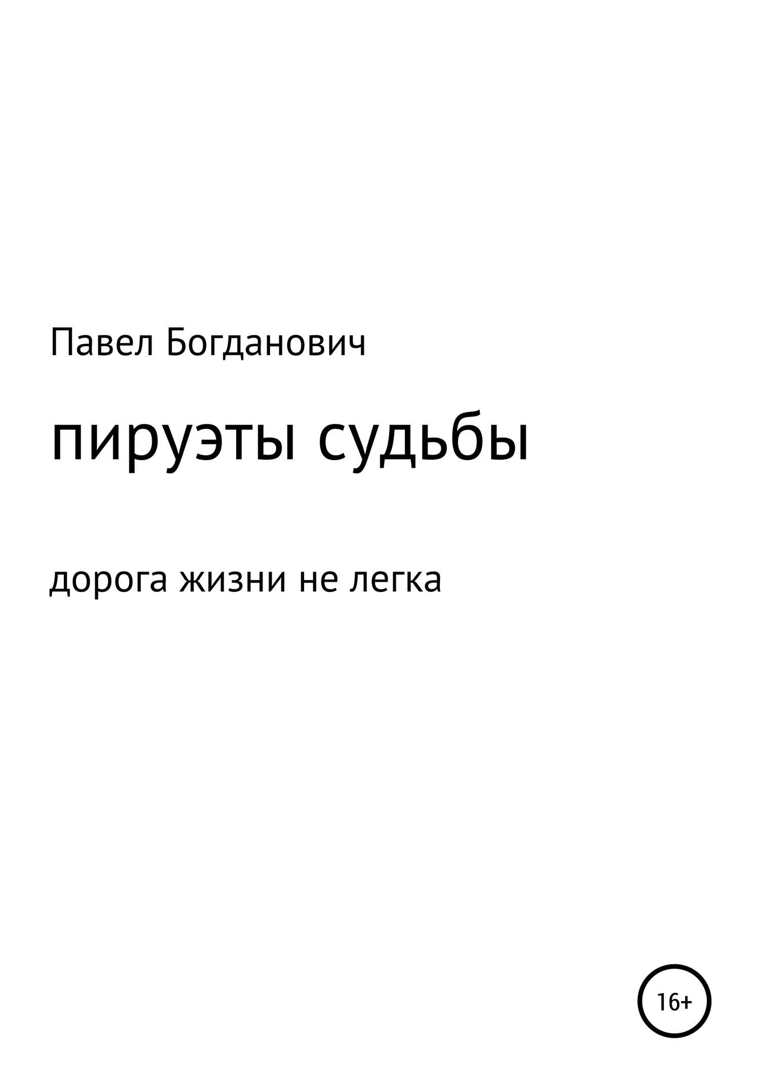 Пируэты судьбы - Павел Андреевич Богданович - <a href=