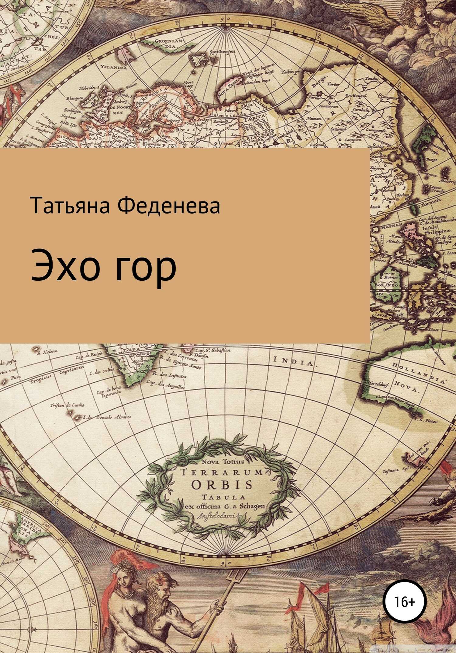 Эхо гор - Татьяна Феденева - <a href=