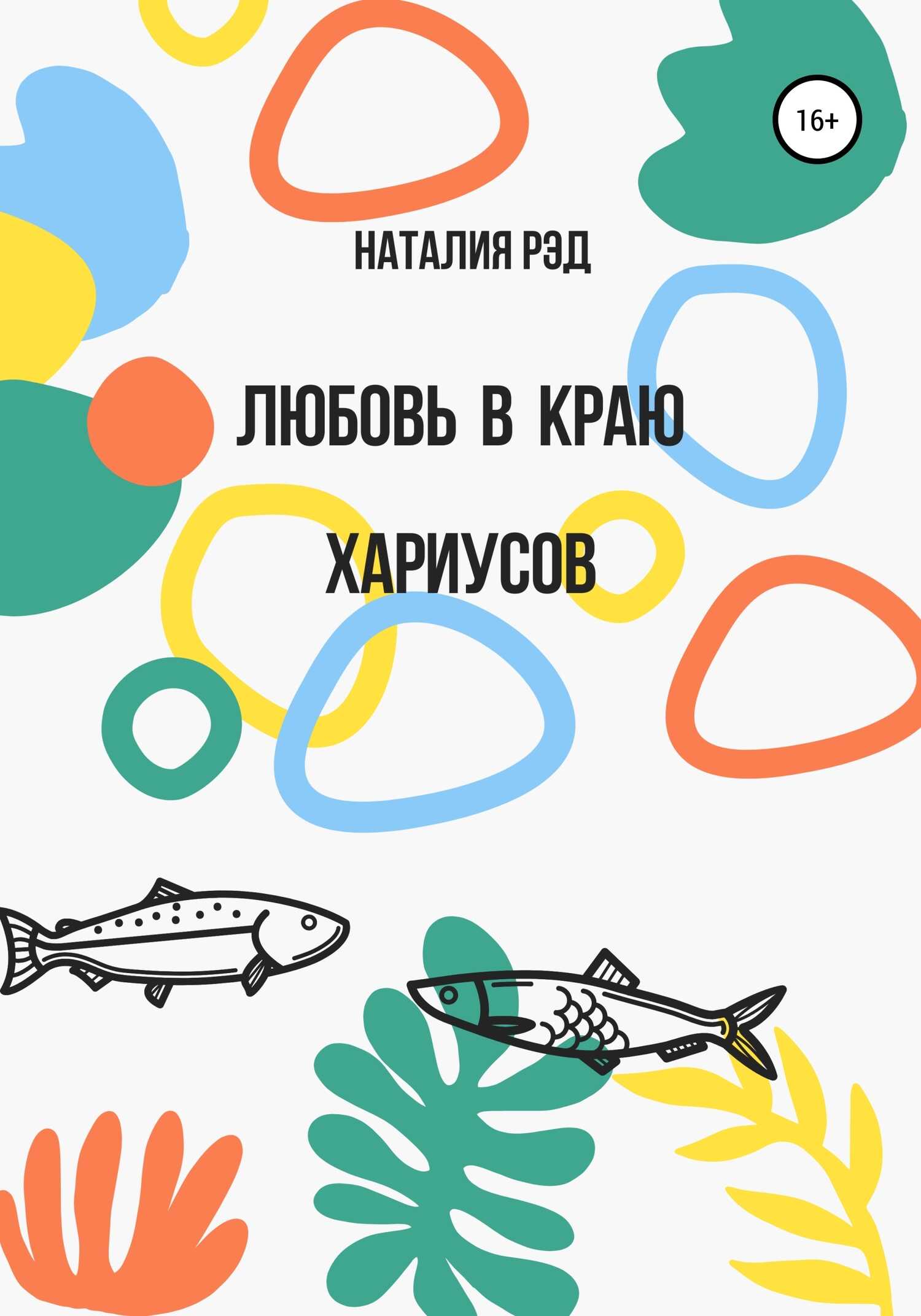 Любовь в краю хариусов - Наталия Рэд - <a href=