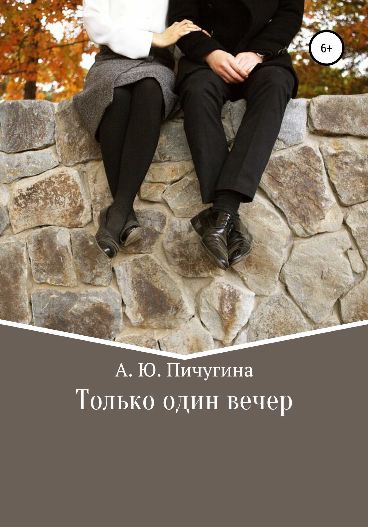 Только один вечер - Алёна Юрьевна Пичугина - <a href=
