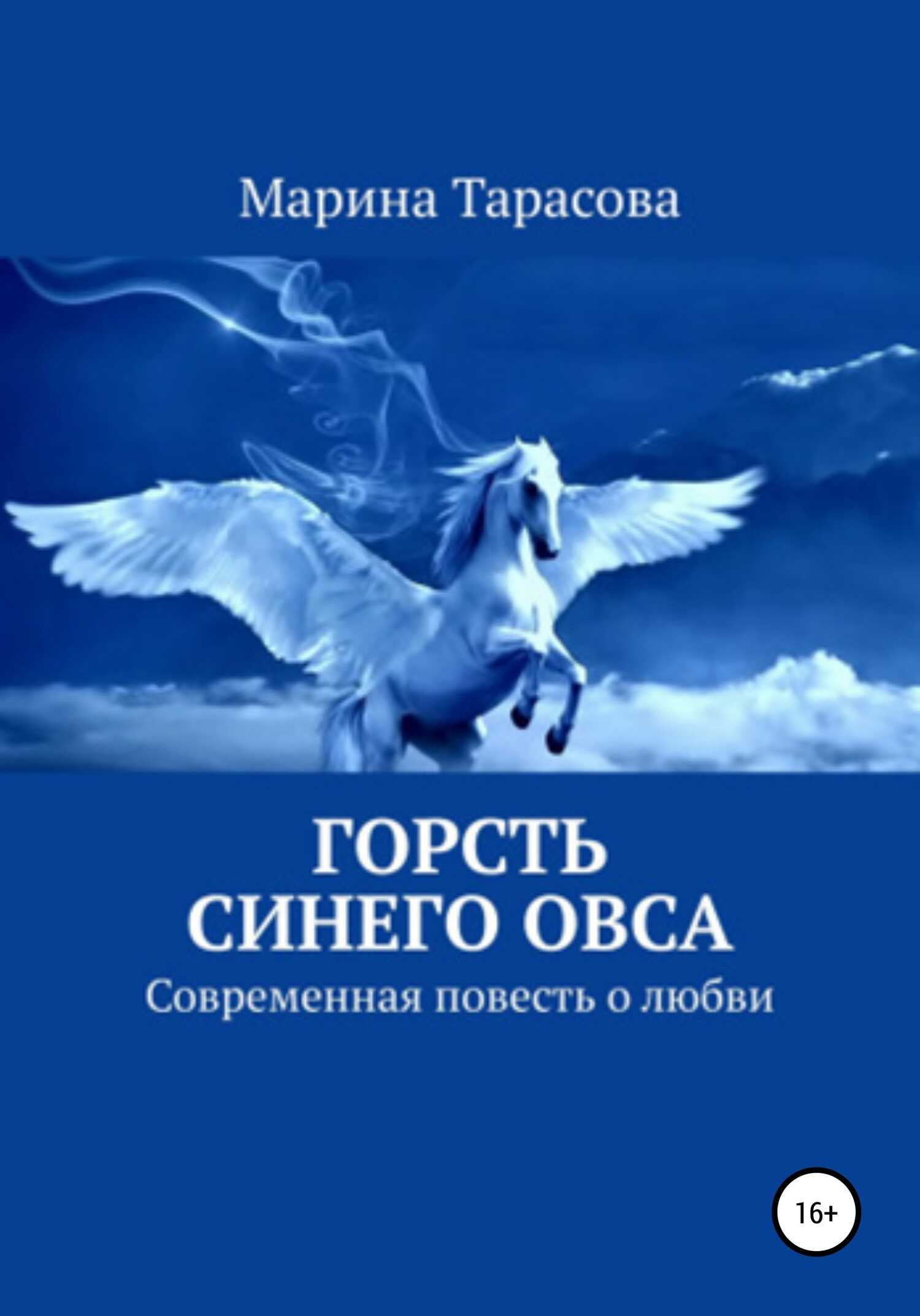 Горсть синего овса - Марина Тарасова - <a href=