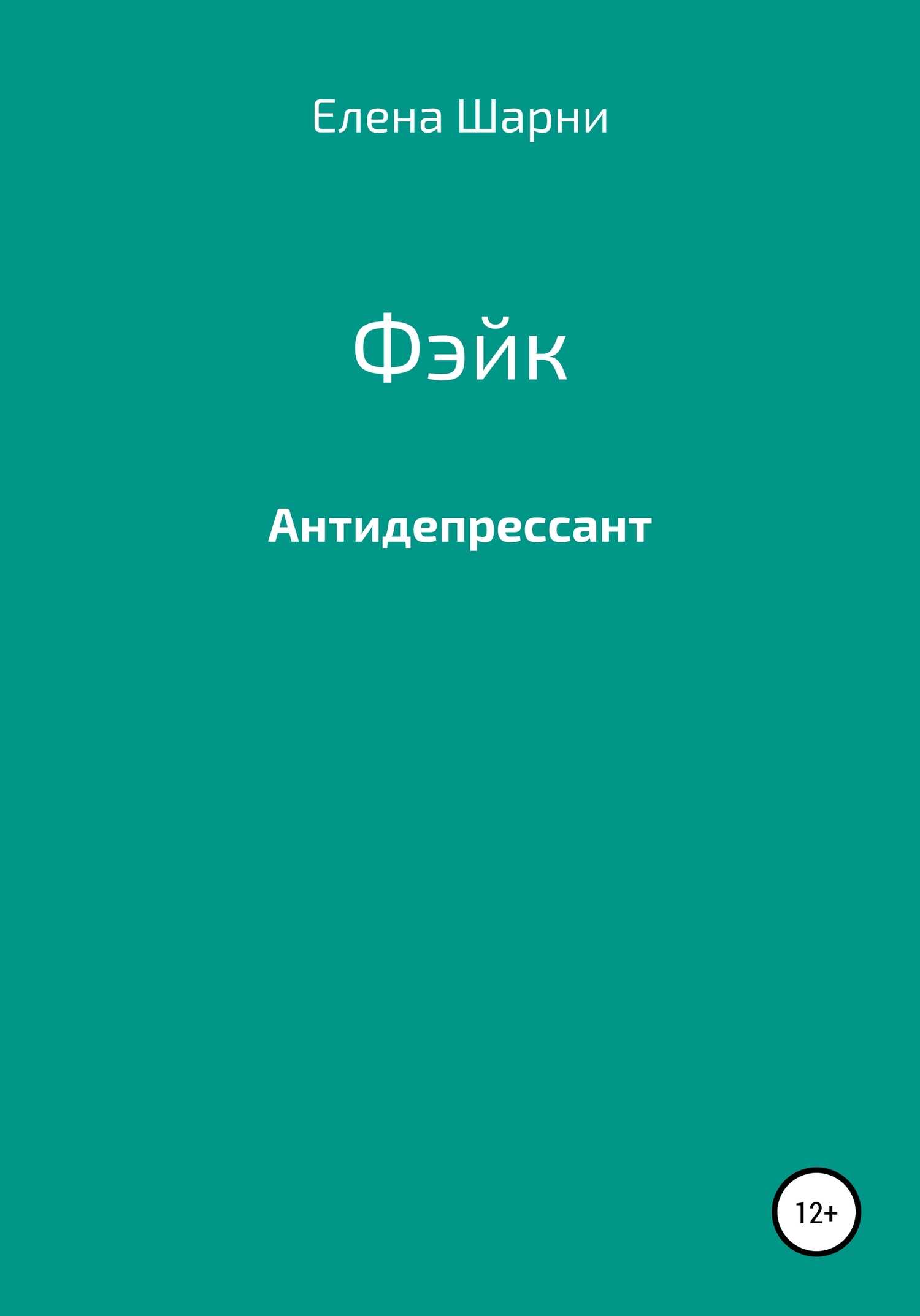 Фэйк - Елена Шарни - <a href=