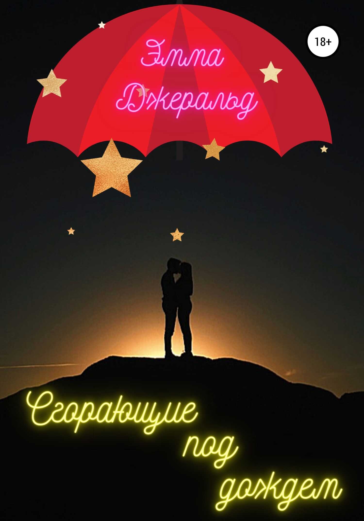 Сгорающие под дождем - Эмма Джеральд - <a href=