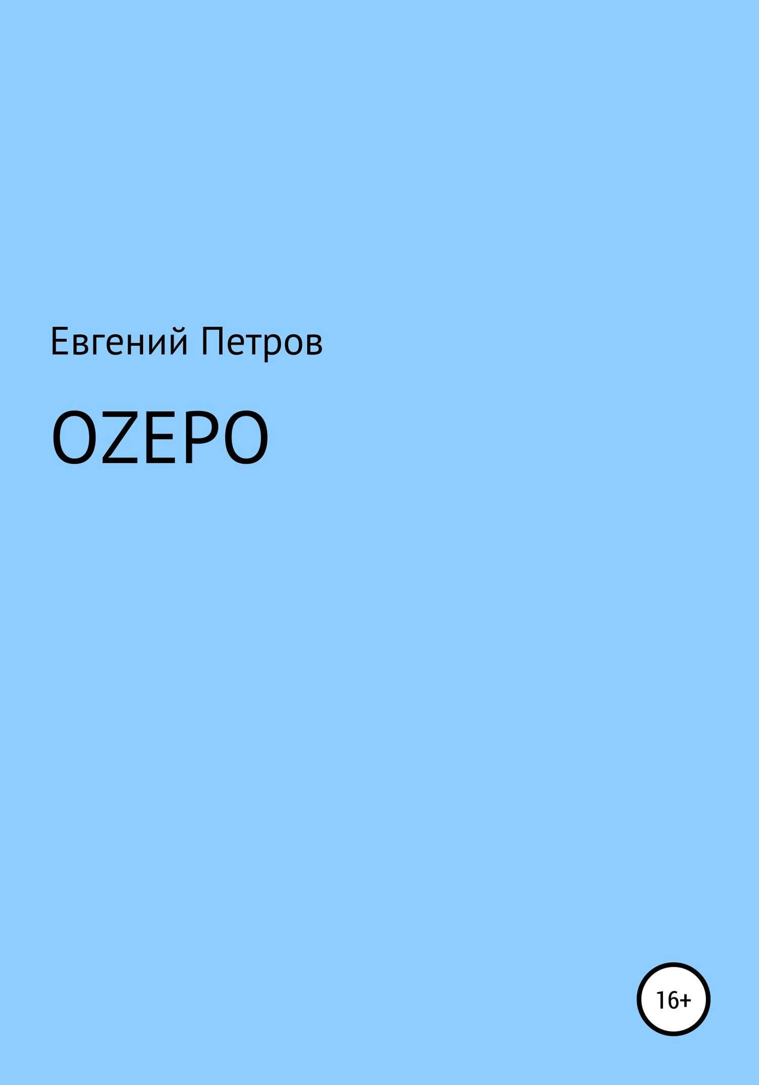 Оzеро - Евгений Васильевич Петров - <a href=
