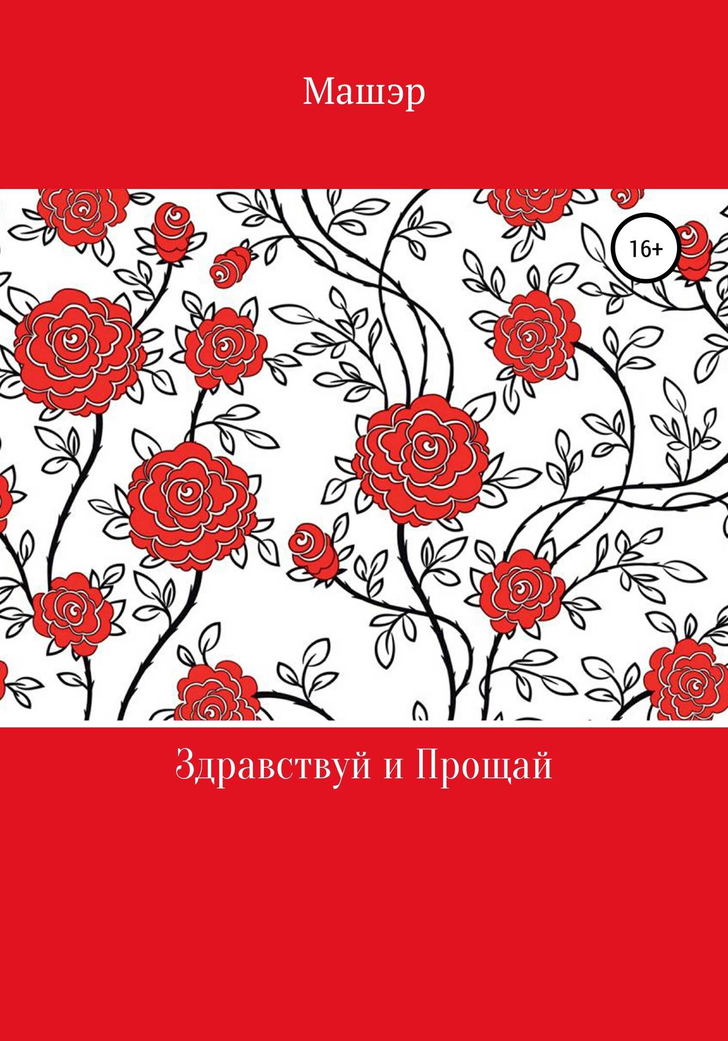 Здравствуй и Прощай - Машэр - <a href=