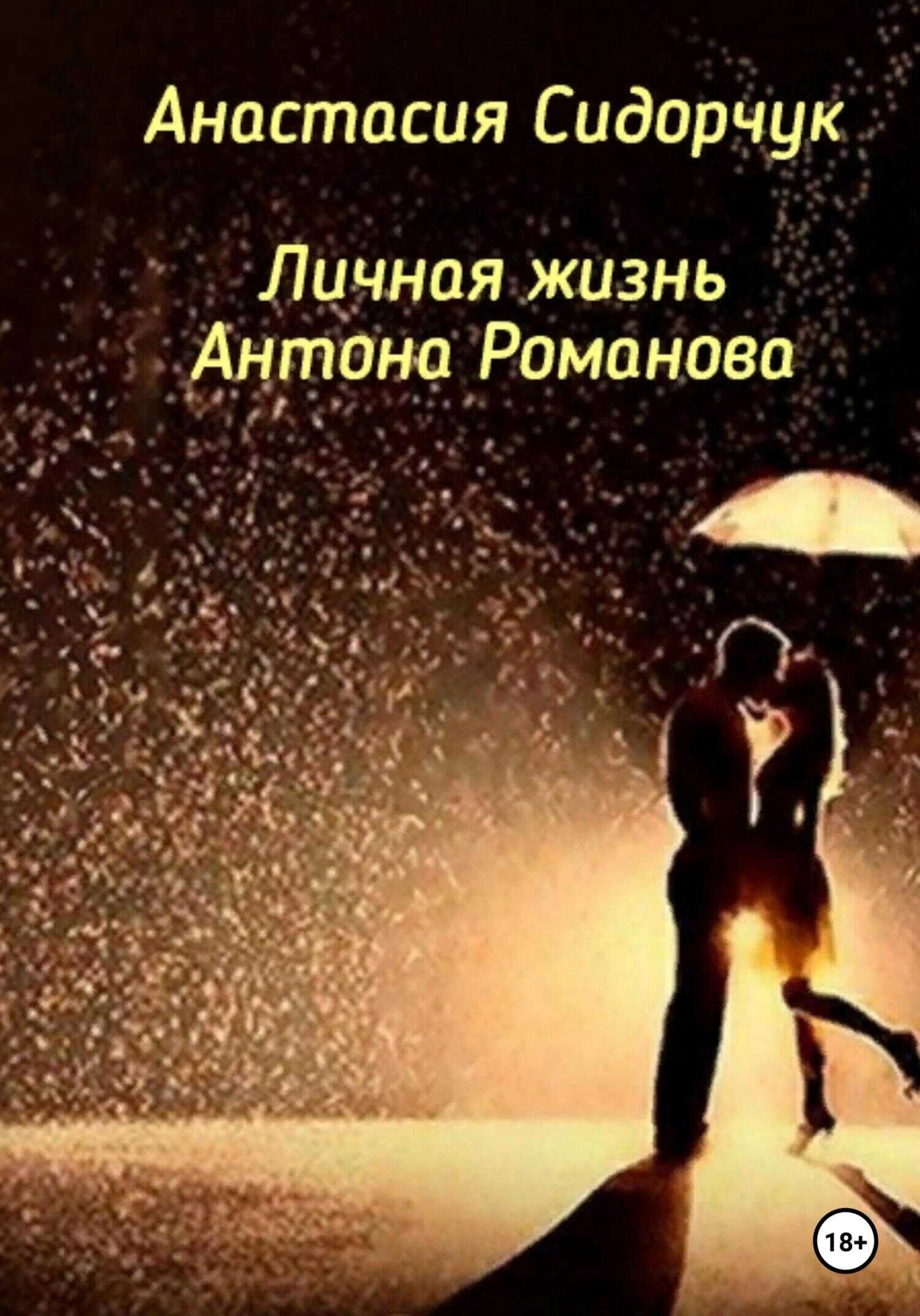 Личная жизнь Антона Романова - Анастасия Сидорчук