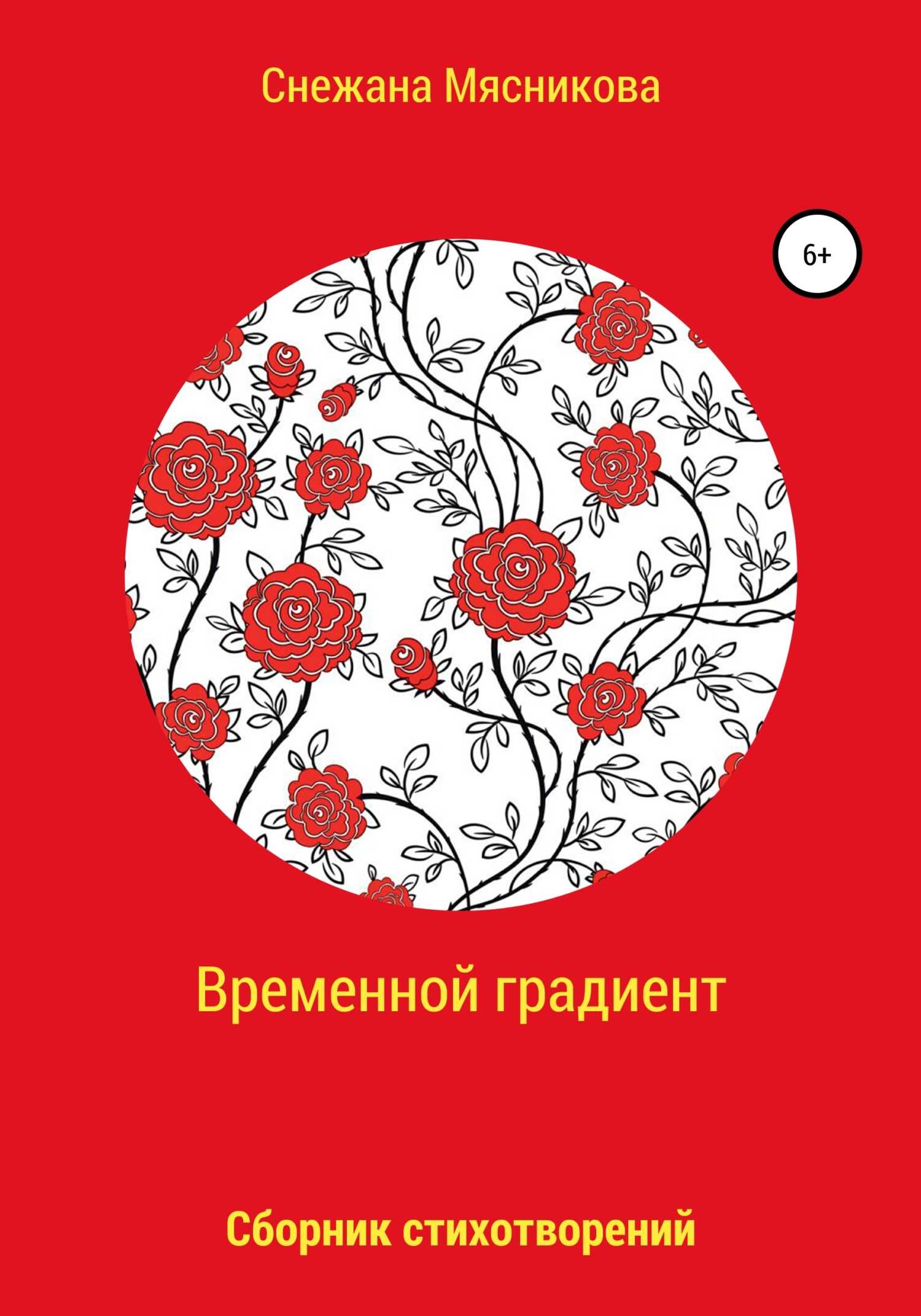 Временной градиент - Снежана Васильевна Мясникова - <a href=