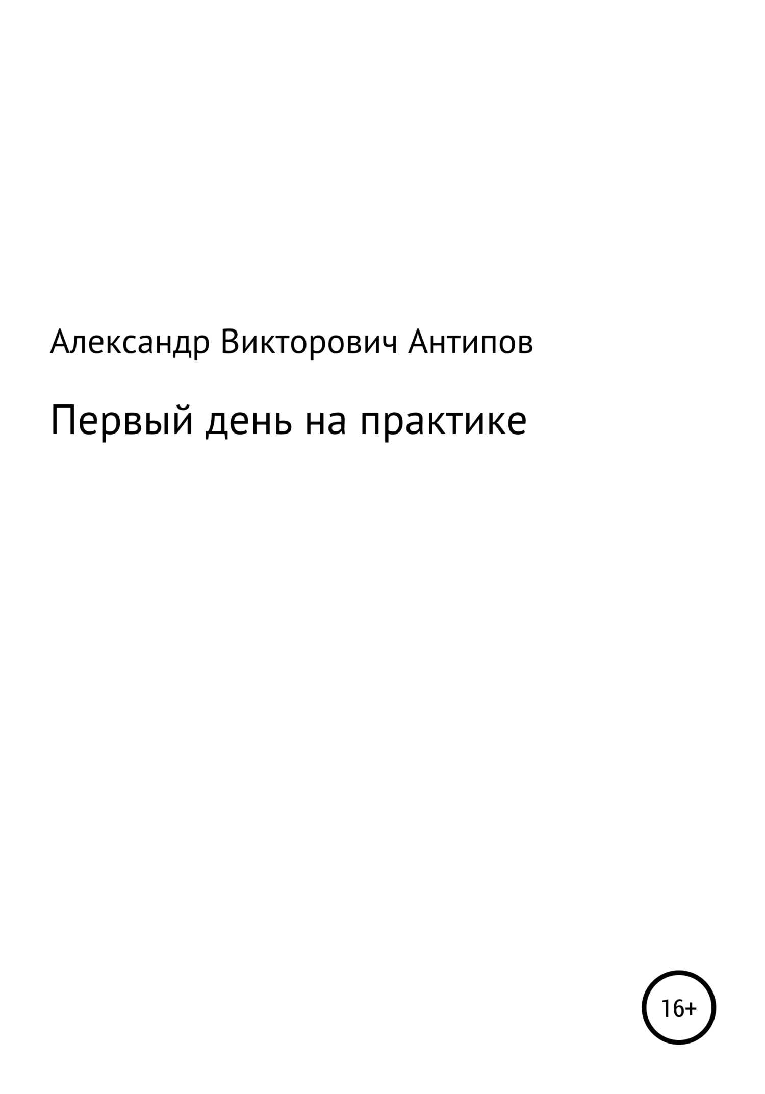 Первый день на практике - Aлександр Bикторович Aнтипов - <a href=