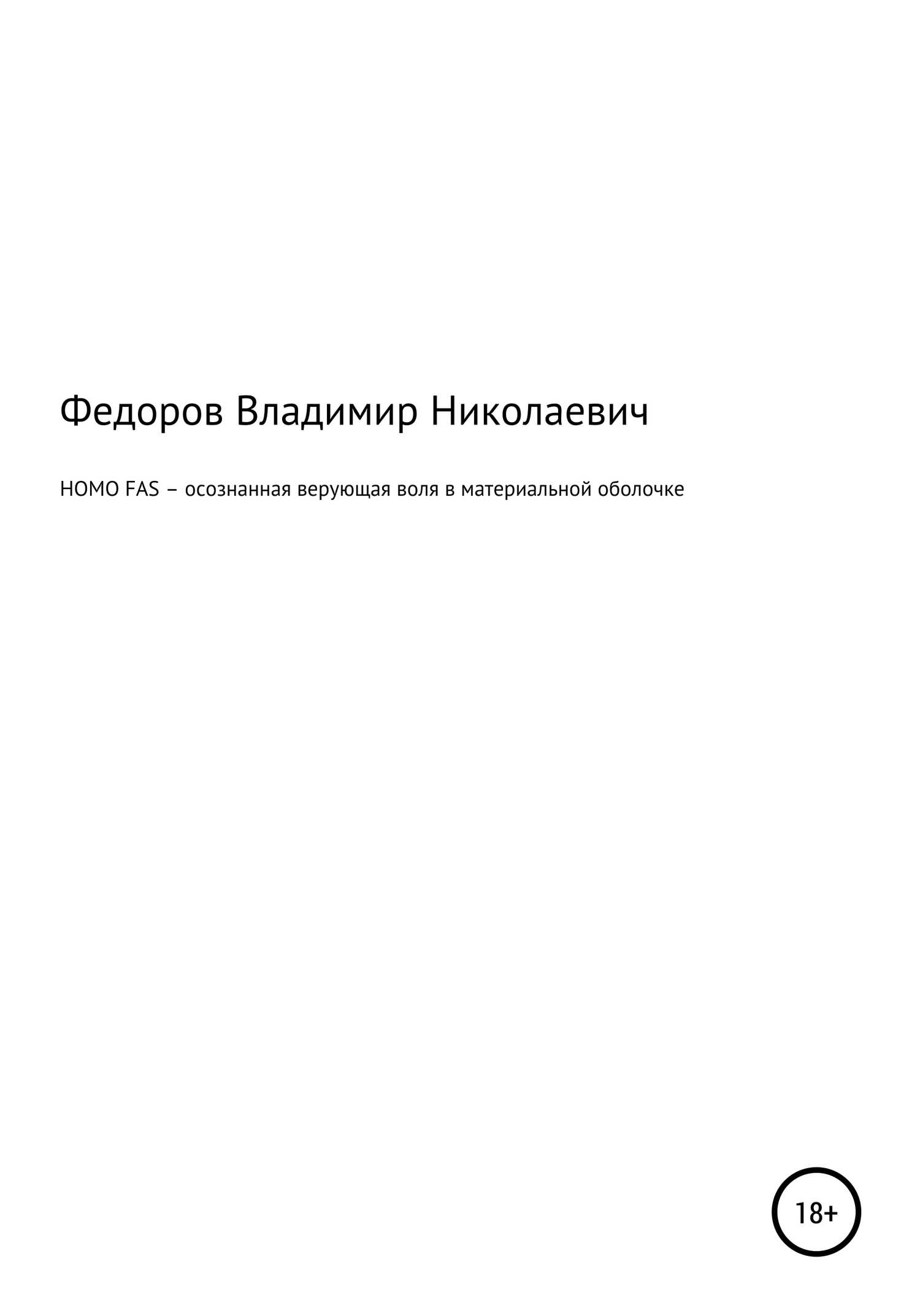HOMO FAS – осознанная верующая воля в материальной оболочке - Владимир Николаевич Фёдоров