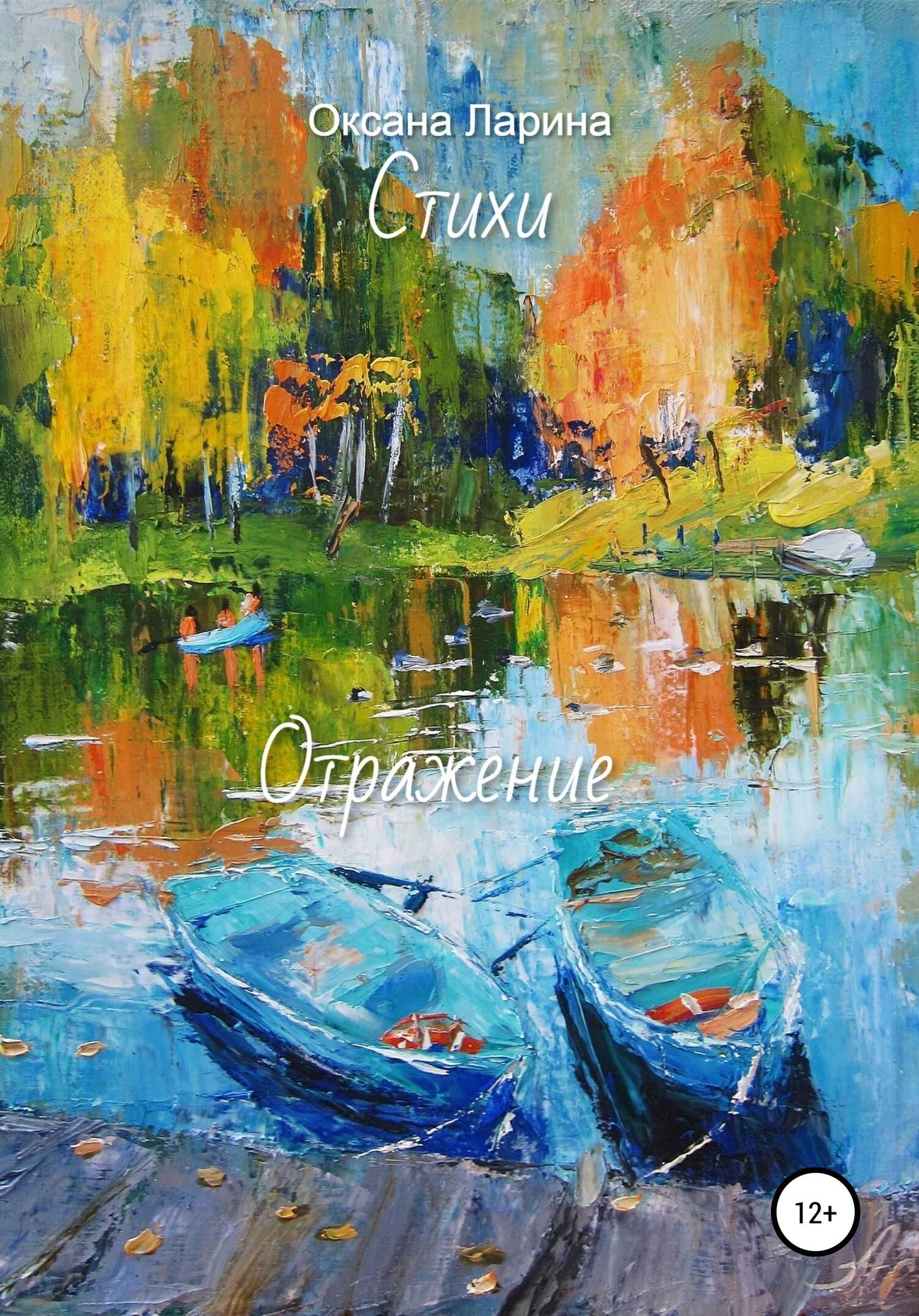 Отражение. Стихи - Оксана Евгеньевна Ларина - <a href=