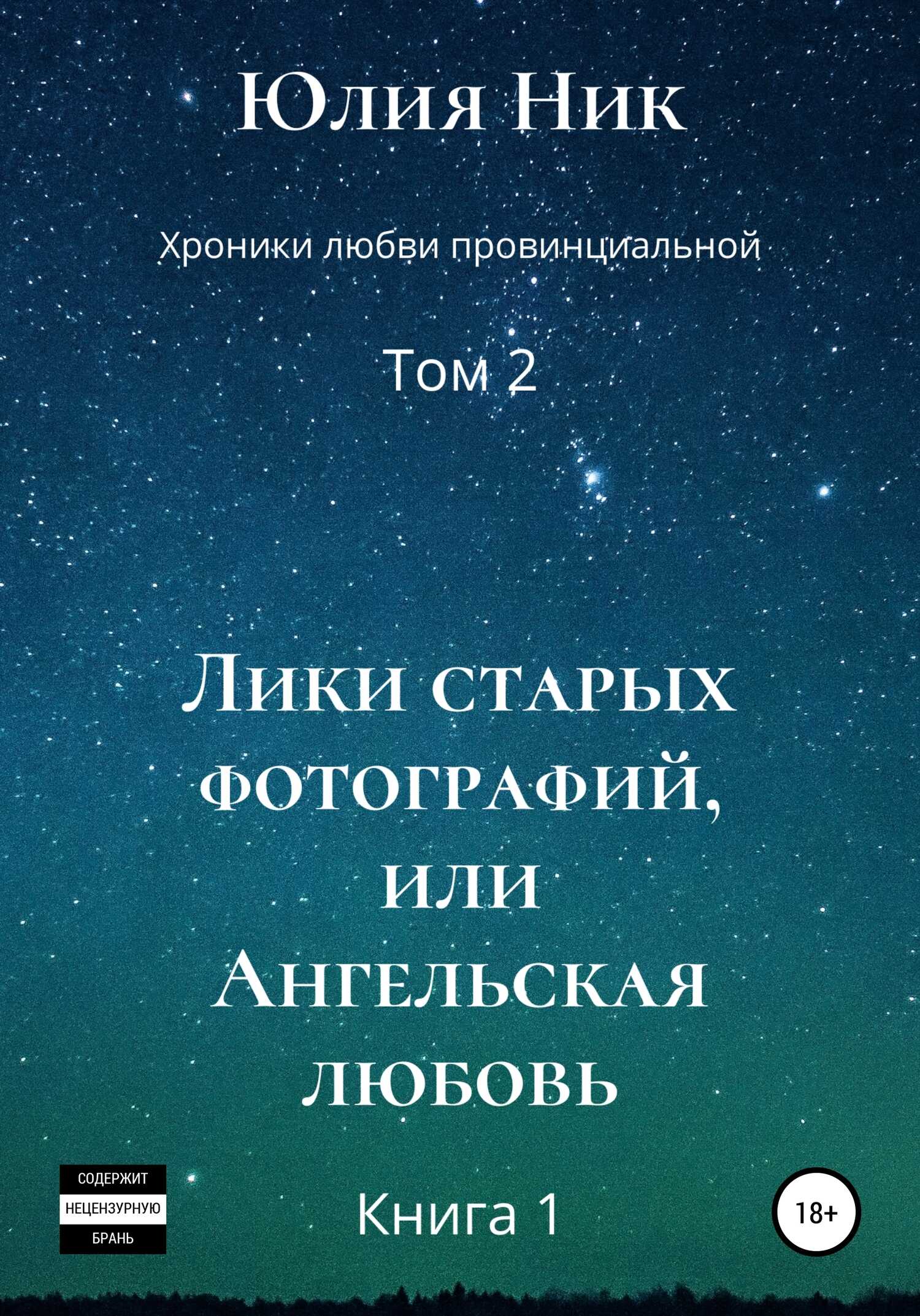 Лики старых фотографий, или Ангельская любовь - Юлия Ник - <a href=
