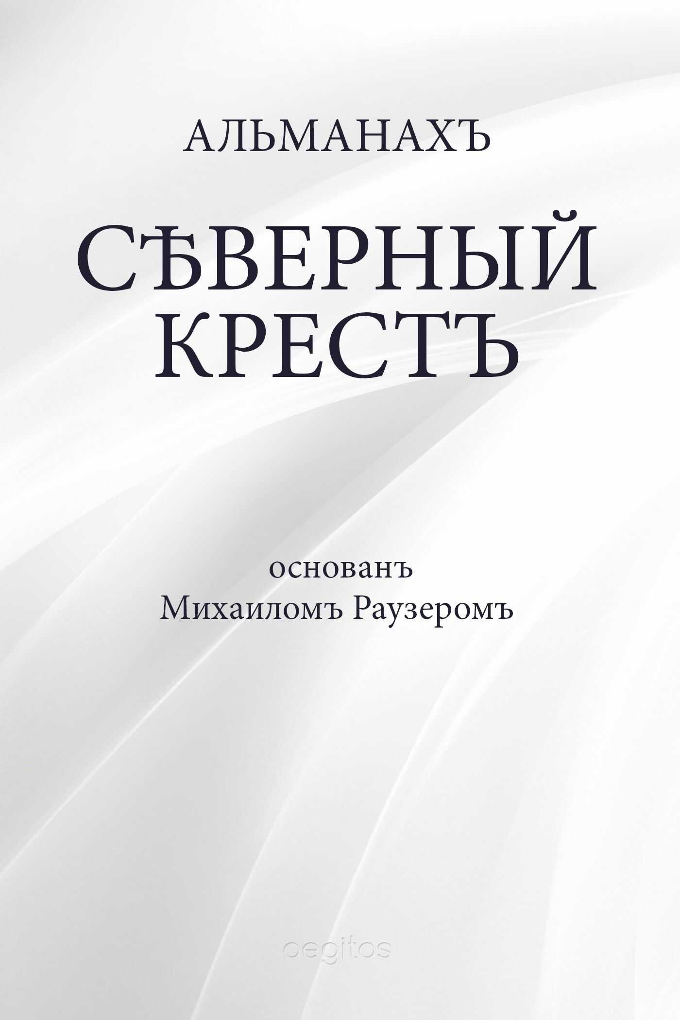Северный крест - Альманах Российский колокол - <a href=