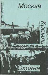 Москва. Кремль. Охрана - Докучаев Михаил - <a href=
