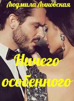 Ничего особенного  - Лыновская Людмила - <a href=
