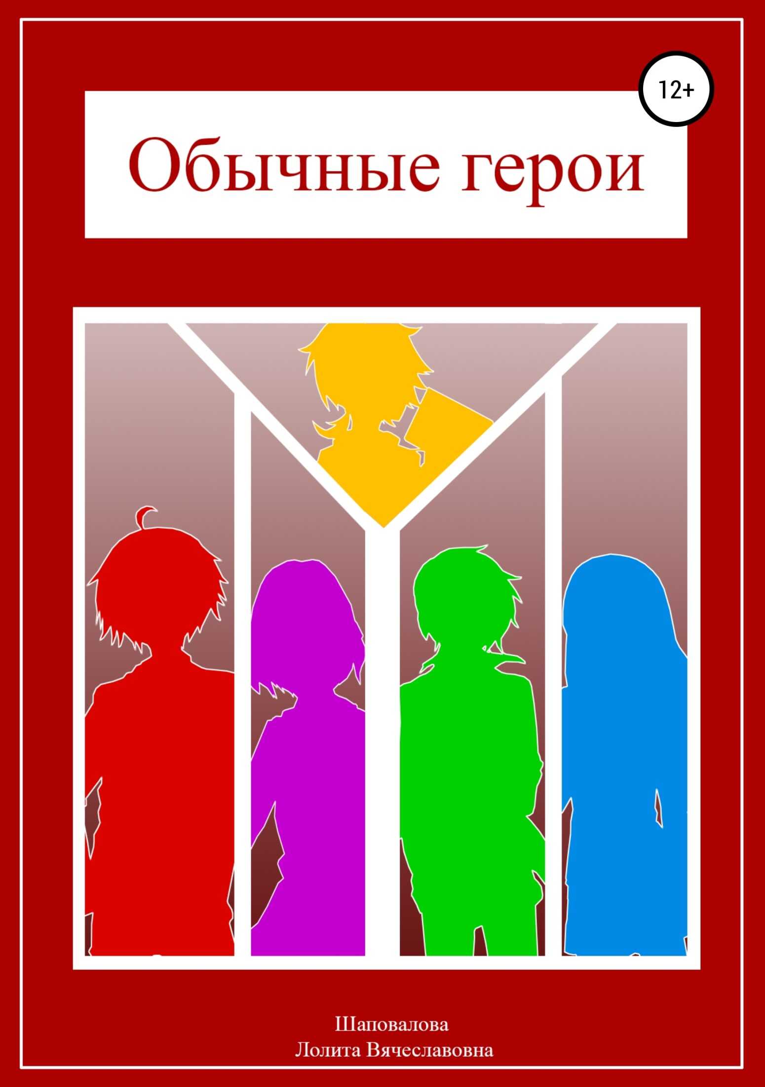Обычные герои - Лолита Вячеславовна Шаповалова - <a href=
