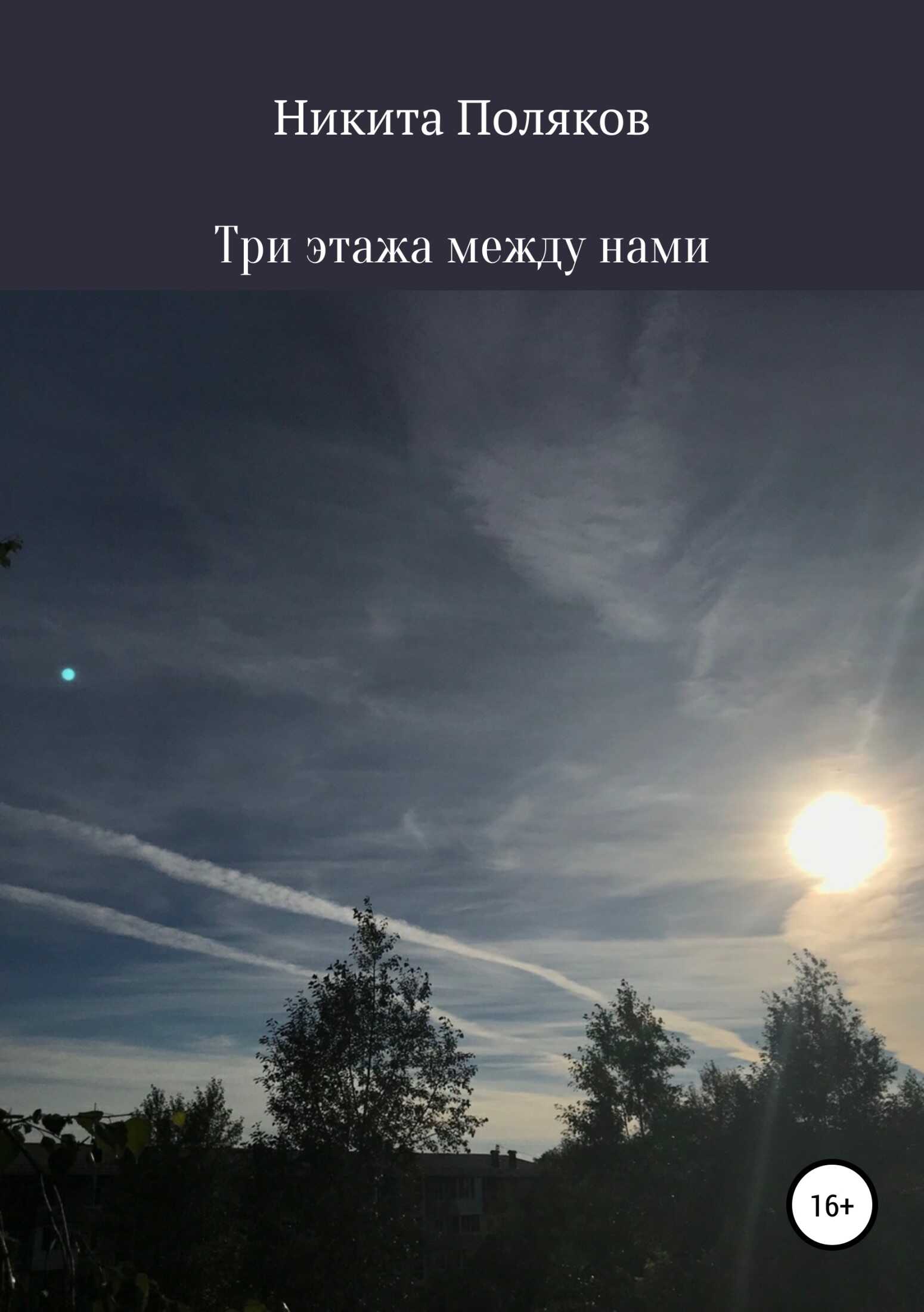 Три этажа между нами - Никита Сергеевич Поляков - <a href=