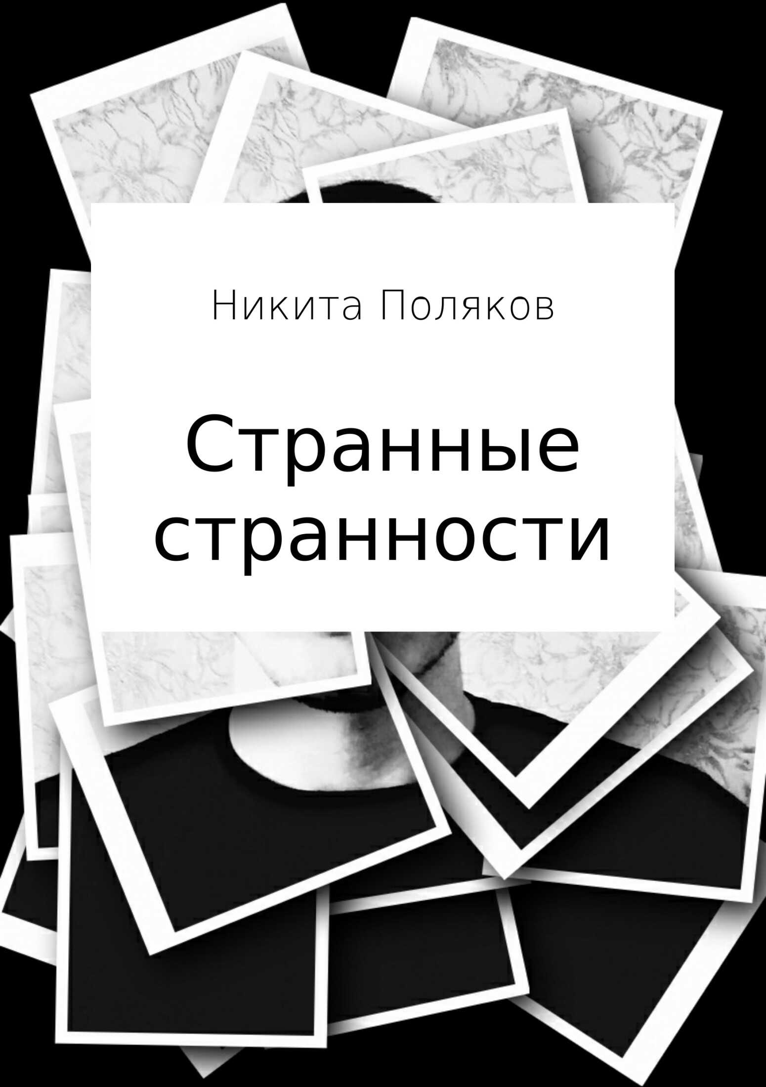 Странные странности - Никита Сергеевич Поляков - <a href=