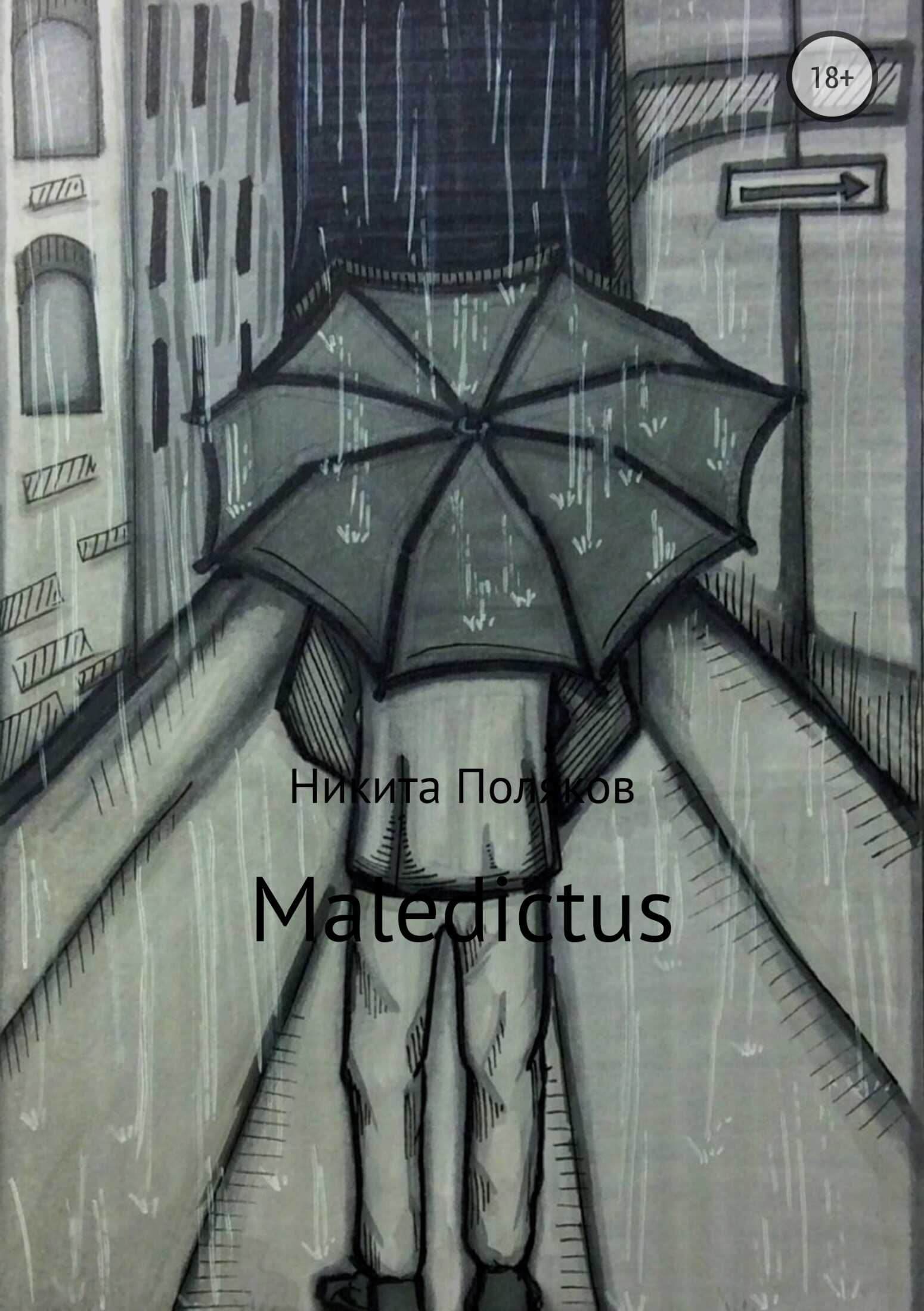 Maledictus - Никита Сергеевич Поляков - <a href=