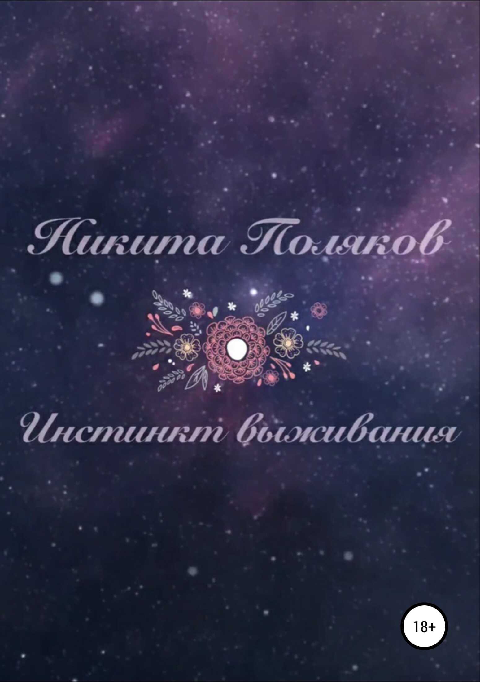 Инстинкт выживания - Никита Сергеевич Поляков - <a href=