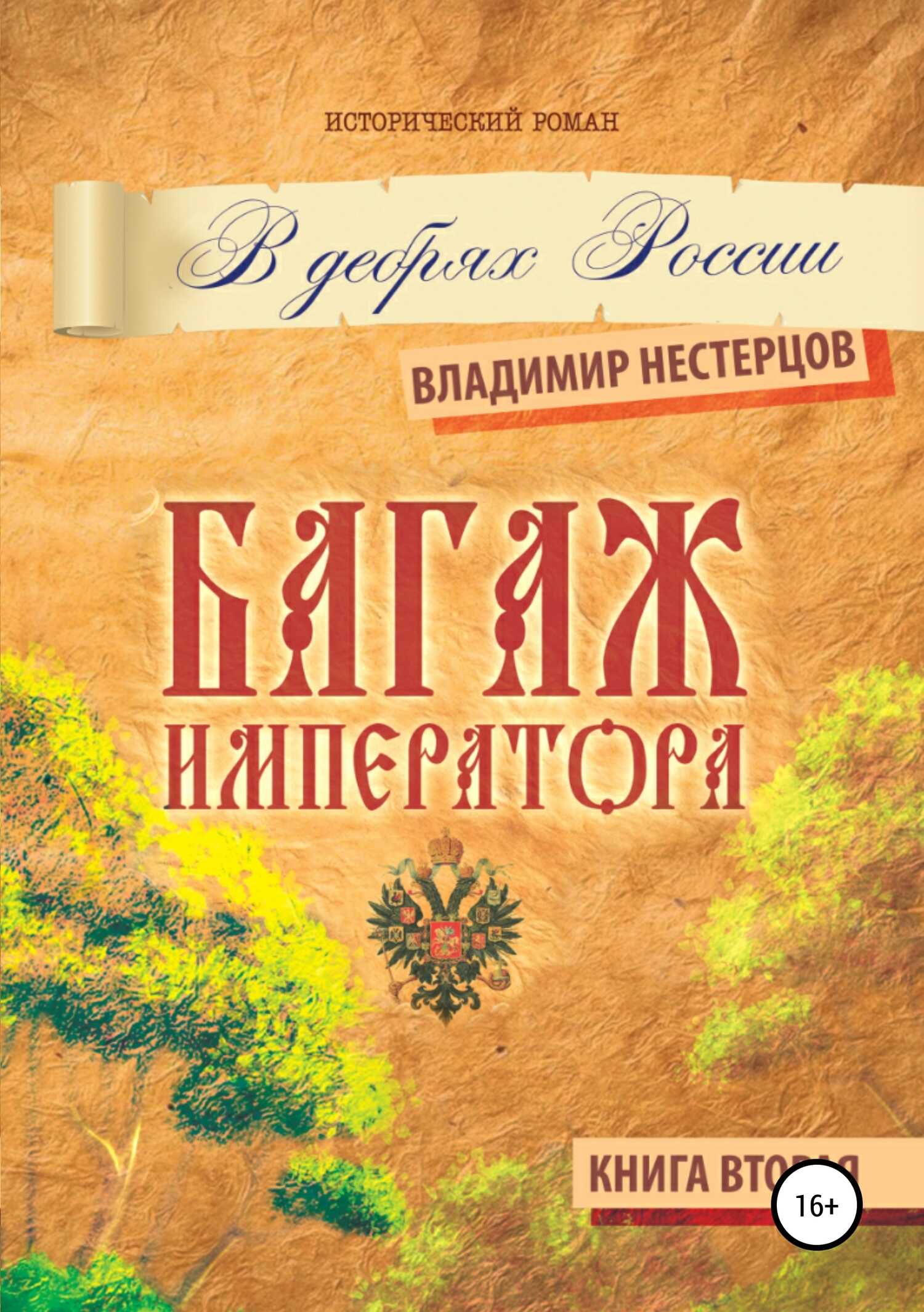 Багаж императора. В дебрях России. Книга вторая - Владимир Дмитриевич Нестерцов - <a href=