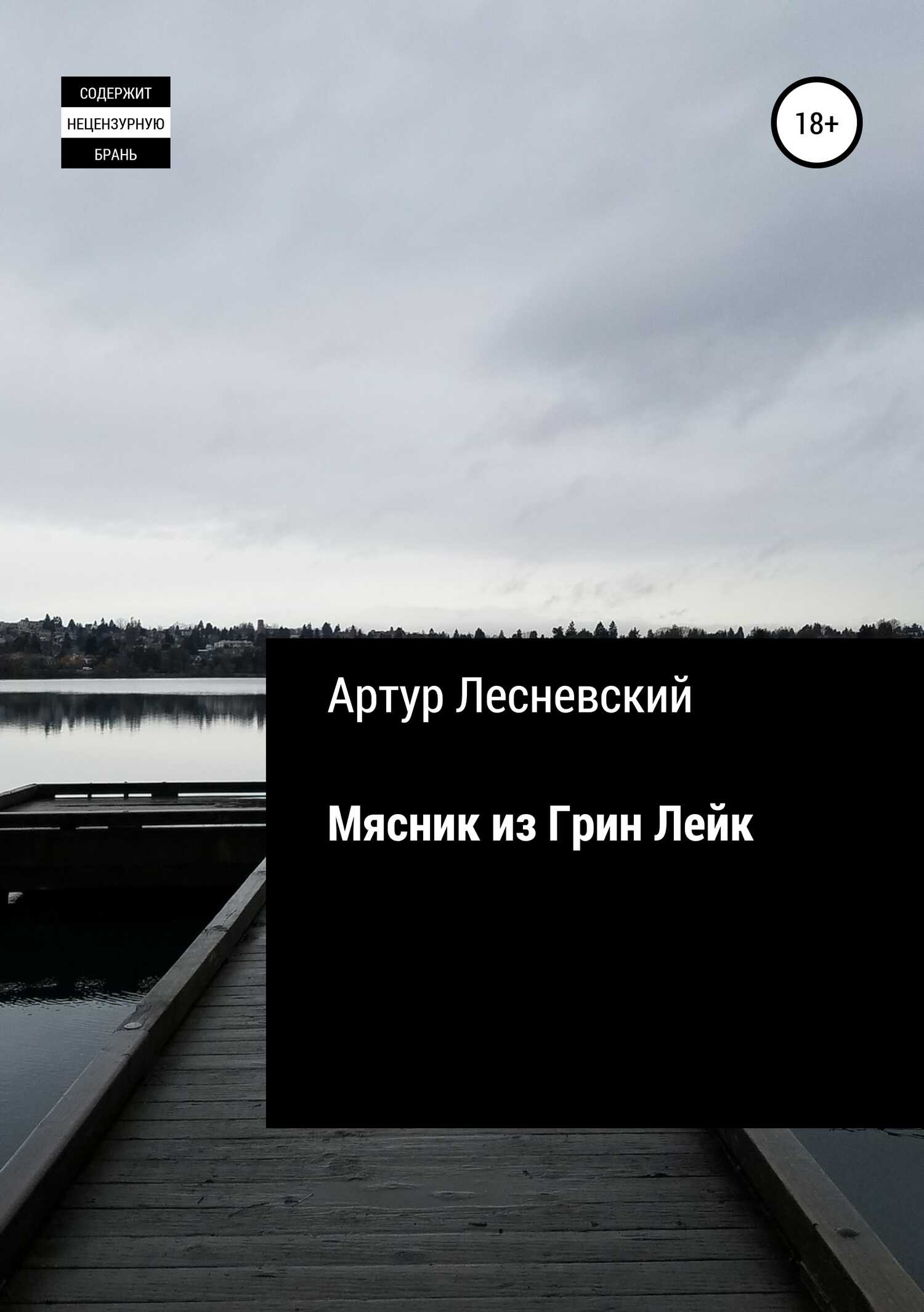 Мясник из Грин Лейк - Артур Лесневский - <a href=